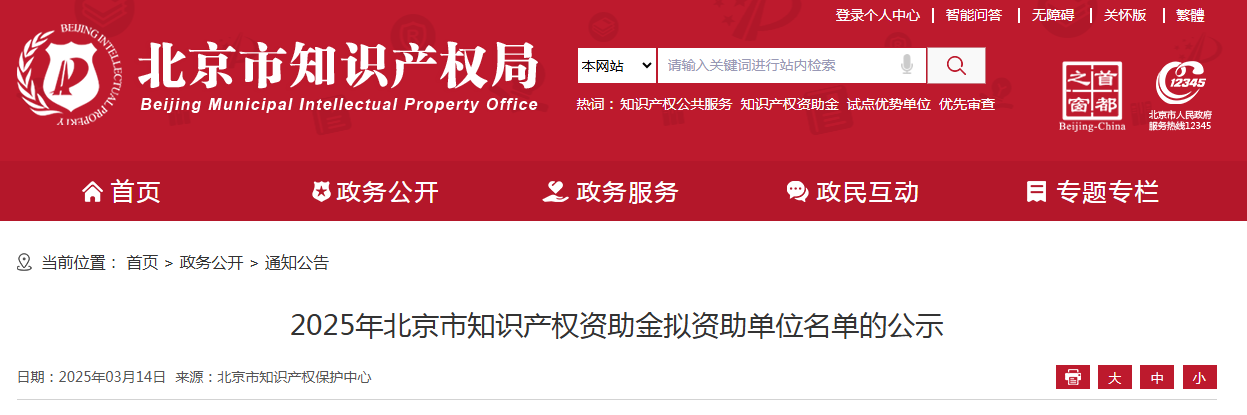 2025年北京市知識(shí)產(chǎn)權(quán)資助金擬資助單位名單公示！