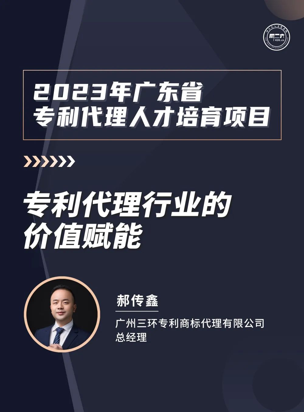 第一講：《生物醫(yī)藥行業(yè)知識產(chǎn)權(quán)從業(yè)人員能力提升公益培訓(xùn)班》