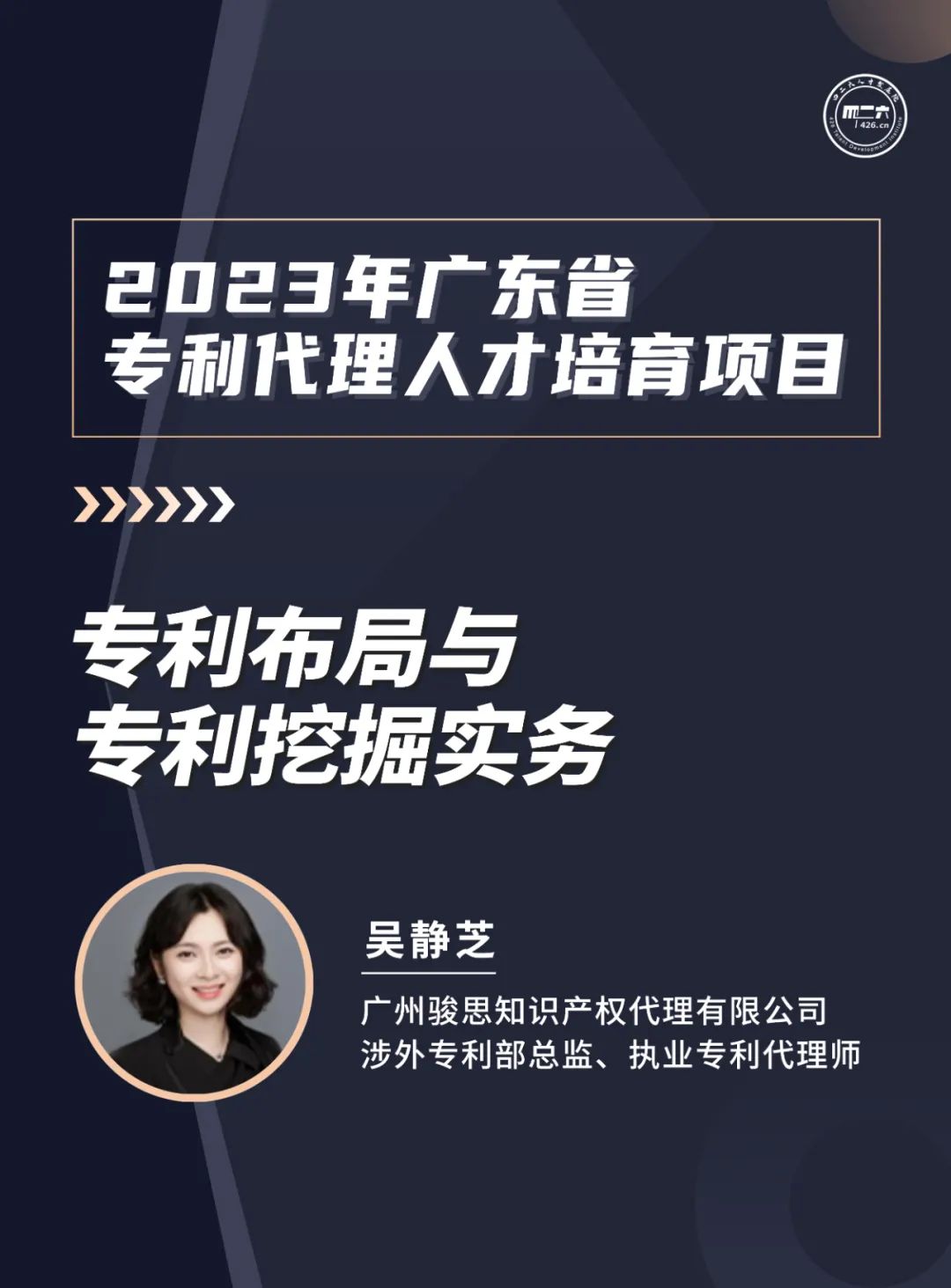 第二講：《 涉外知識產(chǎn)權(quán)服務(wù)人才能力提升公益培訓(xùn)班》 