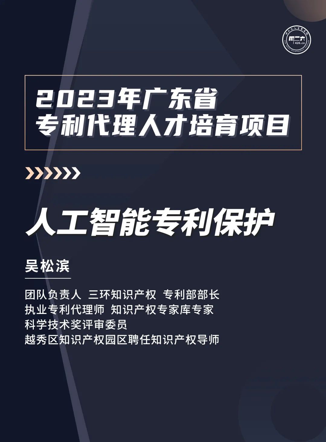 第六講：《粵港澳大灣區(qū)新能源行業(yè)知識產(chǎn)權(quán)從業(yè)人員能力提升培訓(xùn)班》