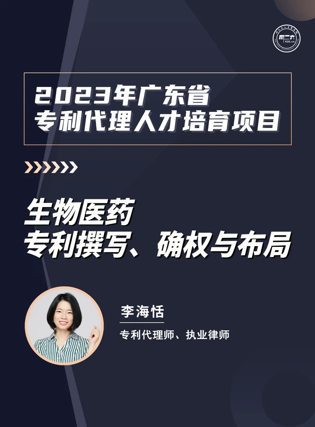第七講：《粵港澳大灣區(qū)半導(dǎo)體行業(yè)知識產(chǎn)權(quán)從業(yè)人員能力提升培訓(xùn)班》