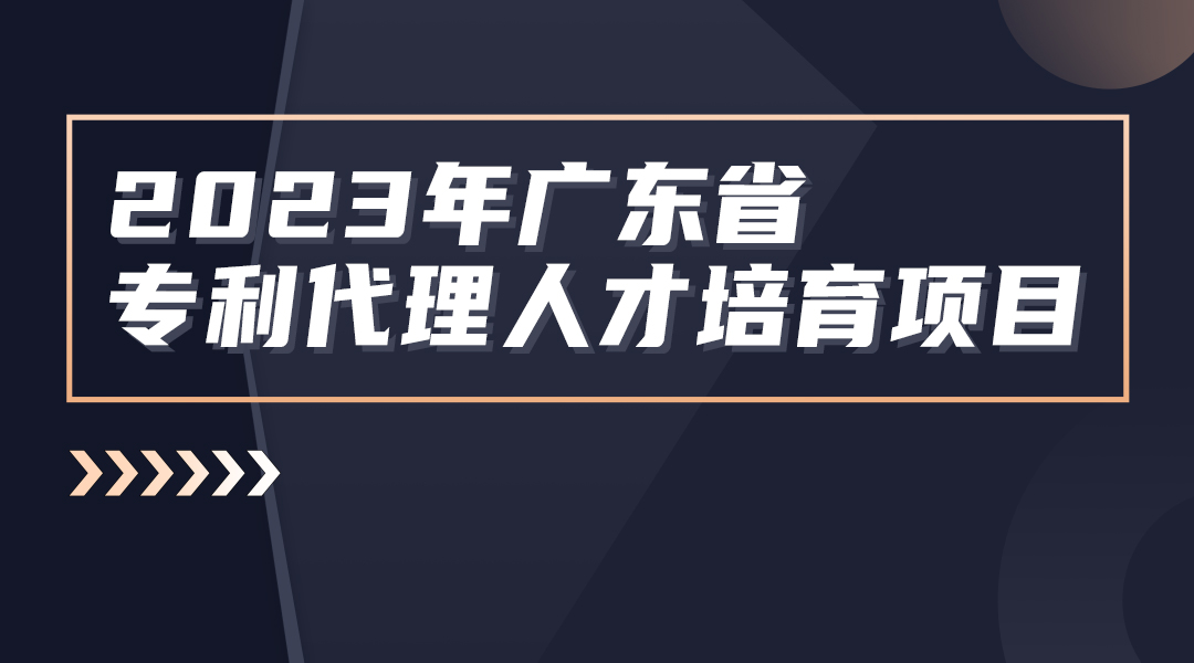 第四站茂名：2023 年度廣東省專利代理人才培育項(xiàng)目線下實(shí)務(wù)能力提升高價(jià)值專利培育與服務(wù)專題培訓(xùn)班圓滿舉辦!