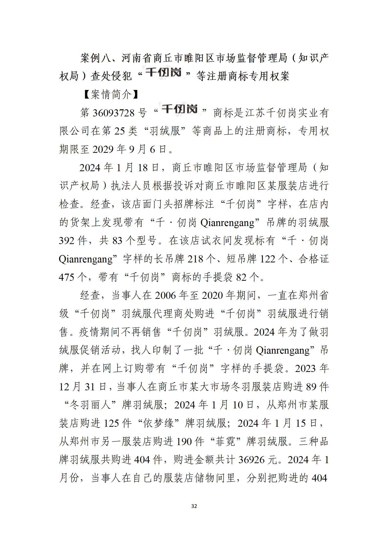 2024年度知識產(chǎn)權(quán)行政保護典型案例_32