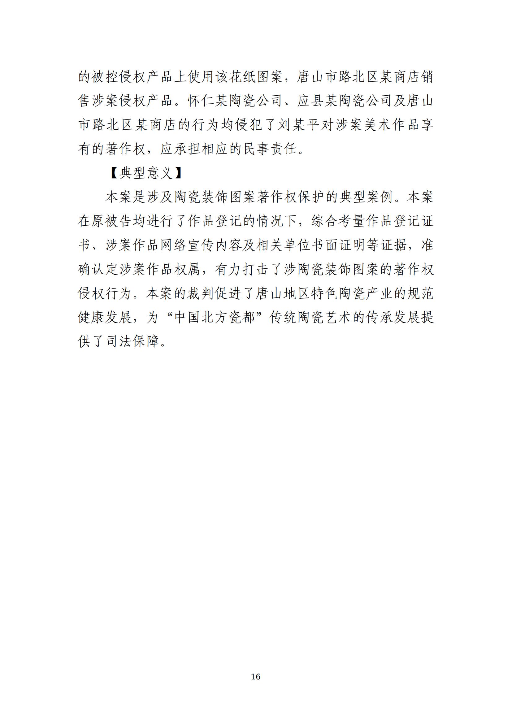 京津冀涉中華優(yōu)秀傳統(tǒng)文化知識產(chǎn)權(quán)司法保護(hù)十大典型案例_19