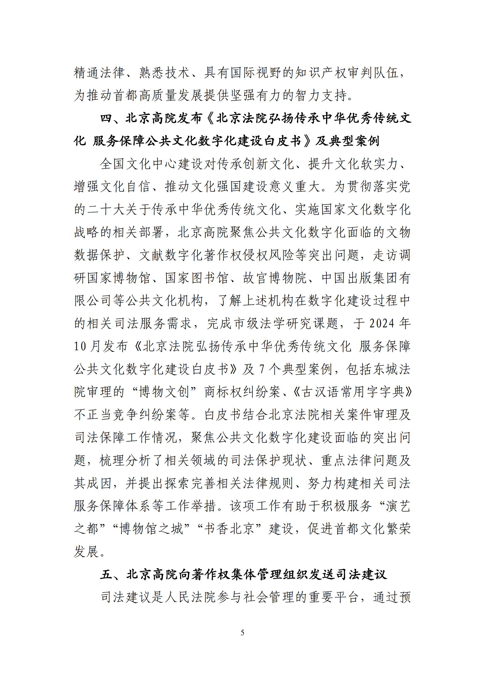 北京法院知識產(chǎn)權(quán)司法服務(wù)保障首都高質(zhì)量發(fā)展典型事例 (1)_06