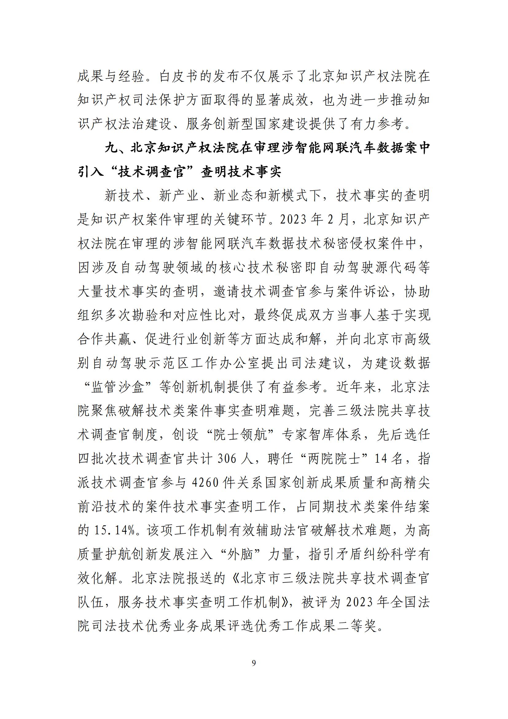 北京法院知識產(chǎn)權(quán)司法服務(wù)保障首都高質(zhì)量發(fā)展典型事例 (1)_10