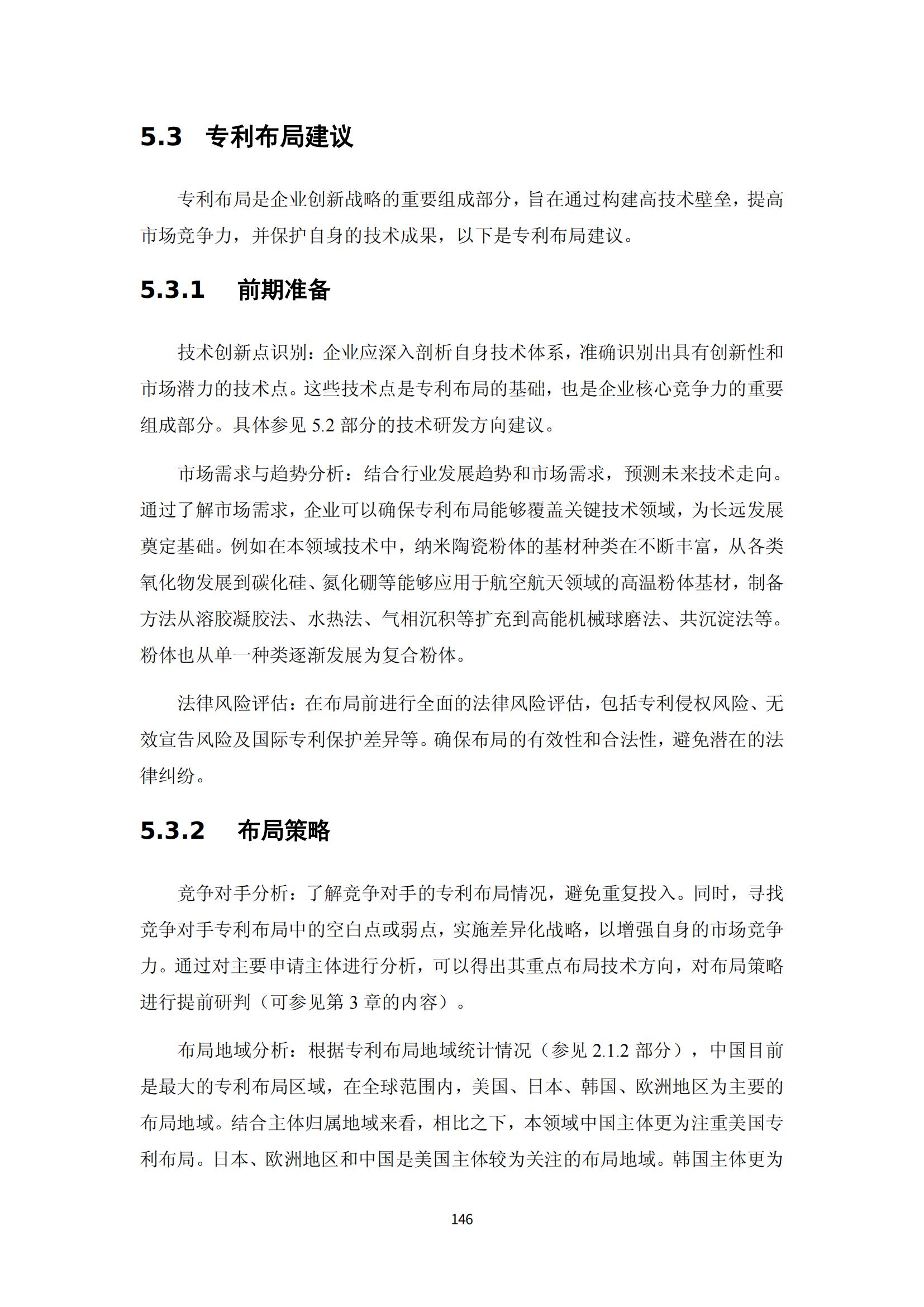 納米陶瓷產(chǎn)業(yè)海外專利預(yù)警分析報(bào)告_150