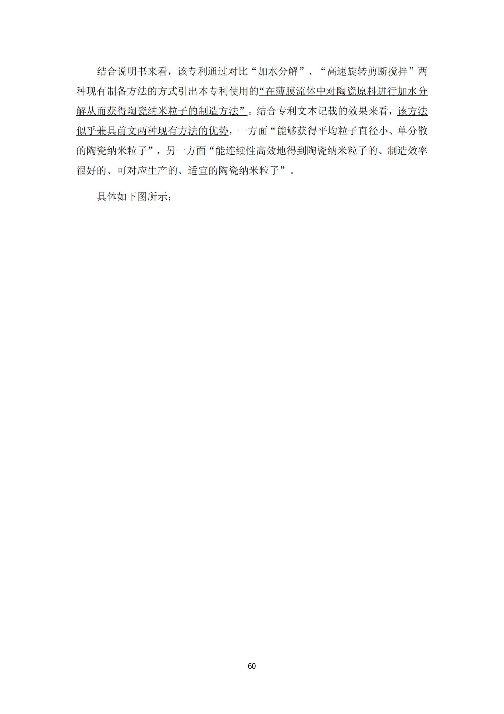 納米陶瓷產(chǎn)業(yè)海外專利預(yù)警分析報(bào)告_64