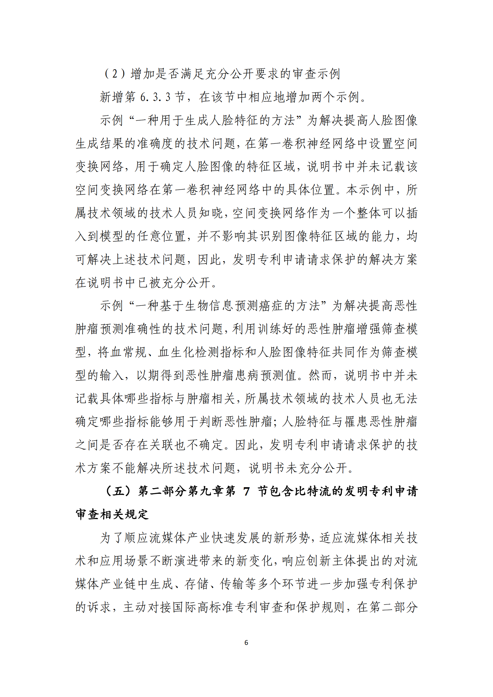 附件2+關(guān)于《專利審查指南修改草案（征求意見稿）》的說明 (1)_05