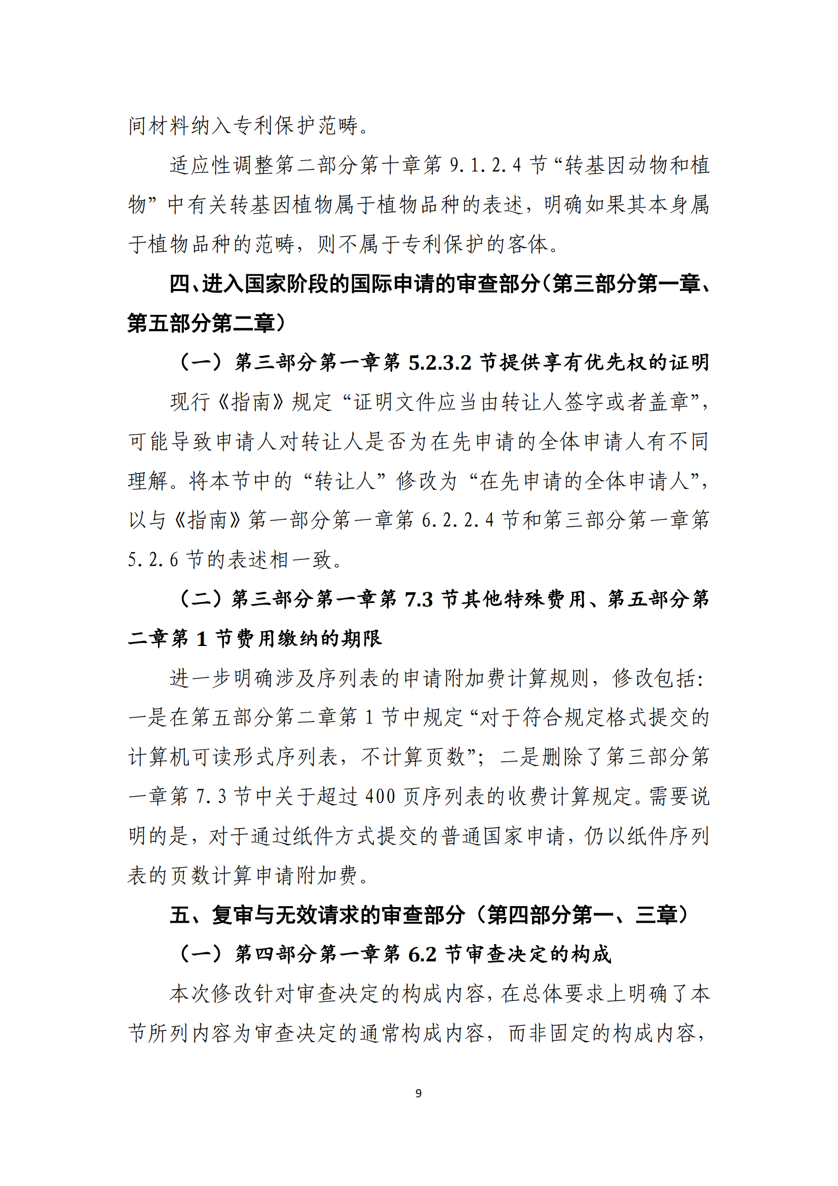 附件2+關(guān)于《專利審查指南修改草案（征求意見稿）》的說明 (1)_08