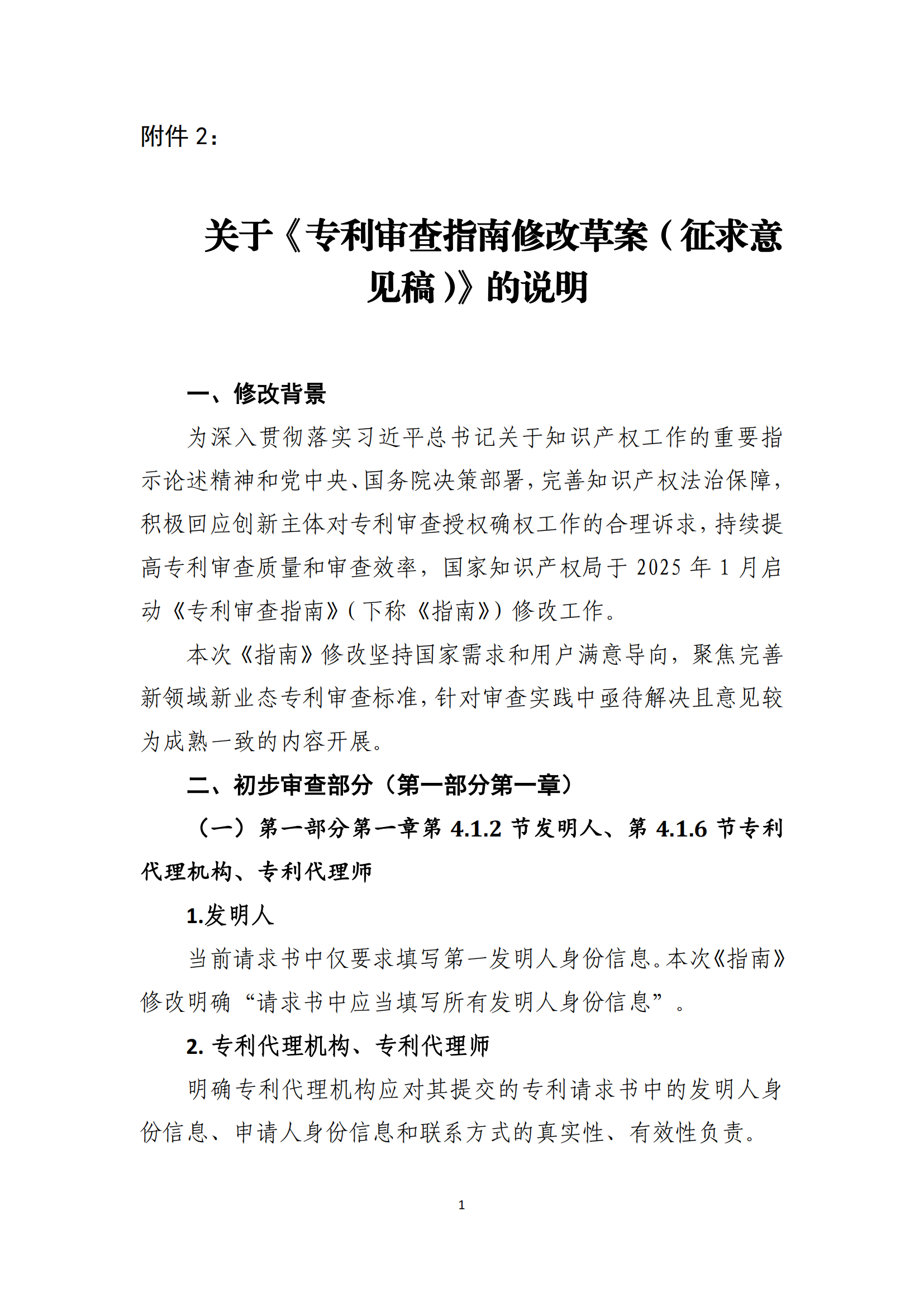 附件2+關(guān)于《專利審查指南修改草案（征求意見稿）》的說明 (1)_00