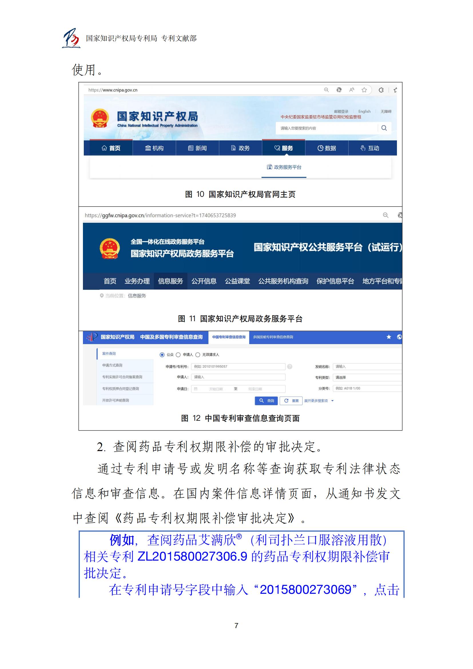 各國藥品專利權(quán)期限延長信息查詢匯編_07