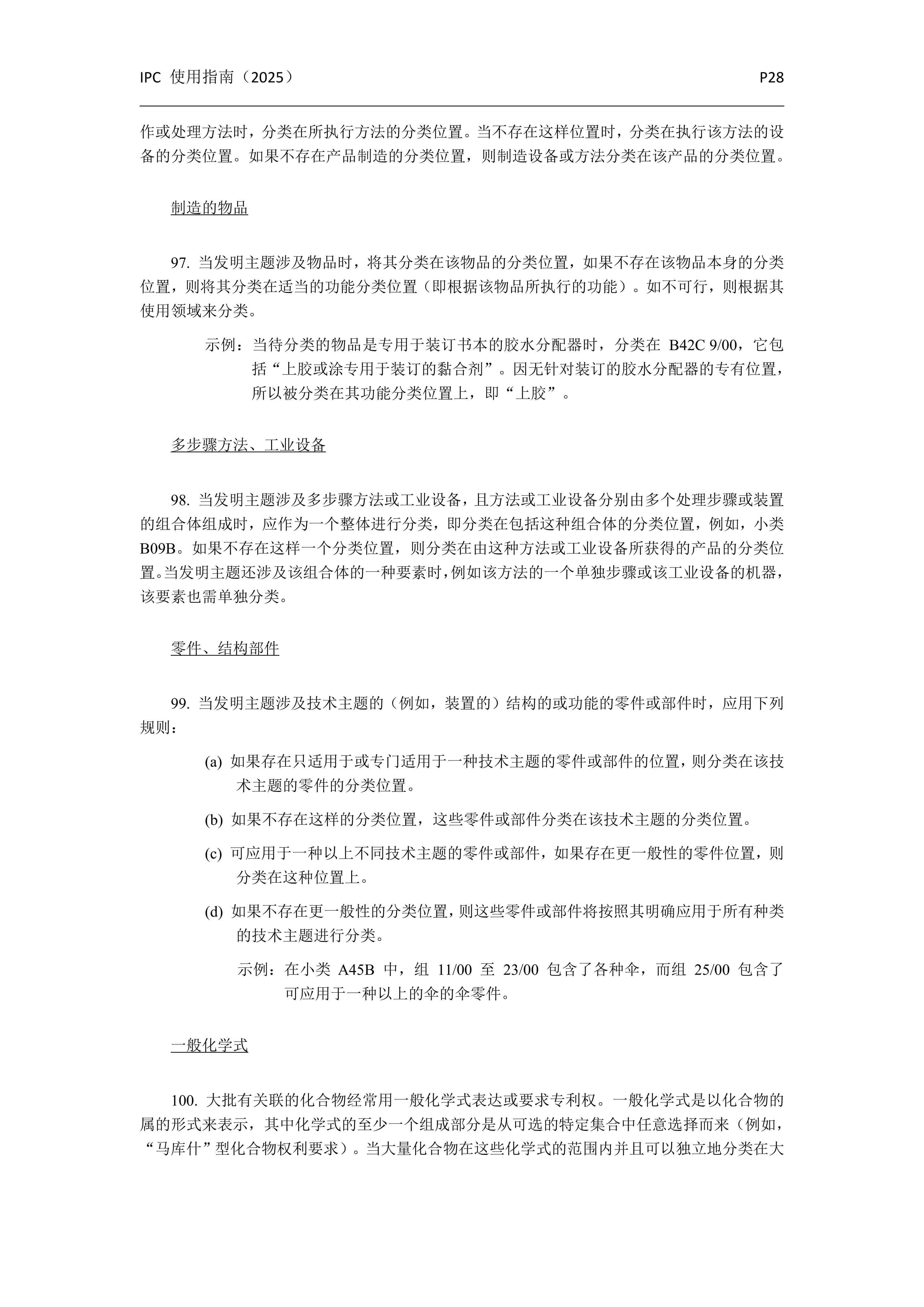 國(guó)際專利分類使用指南（2025版）_31
