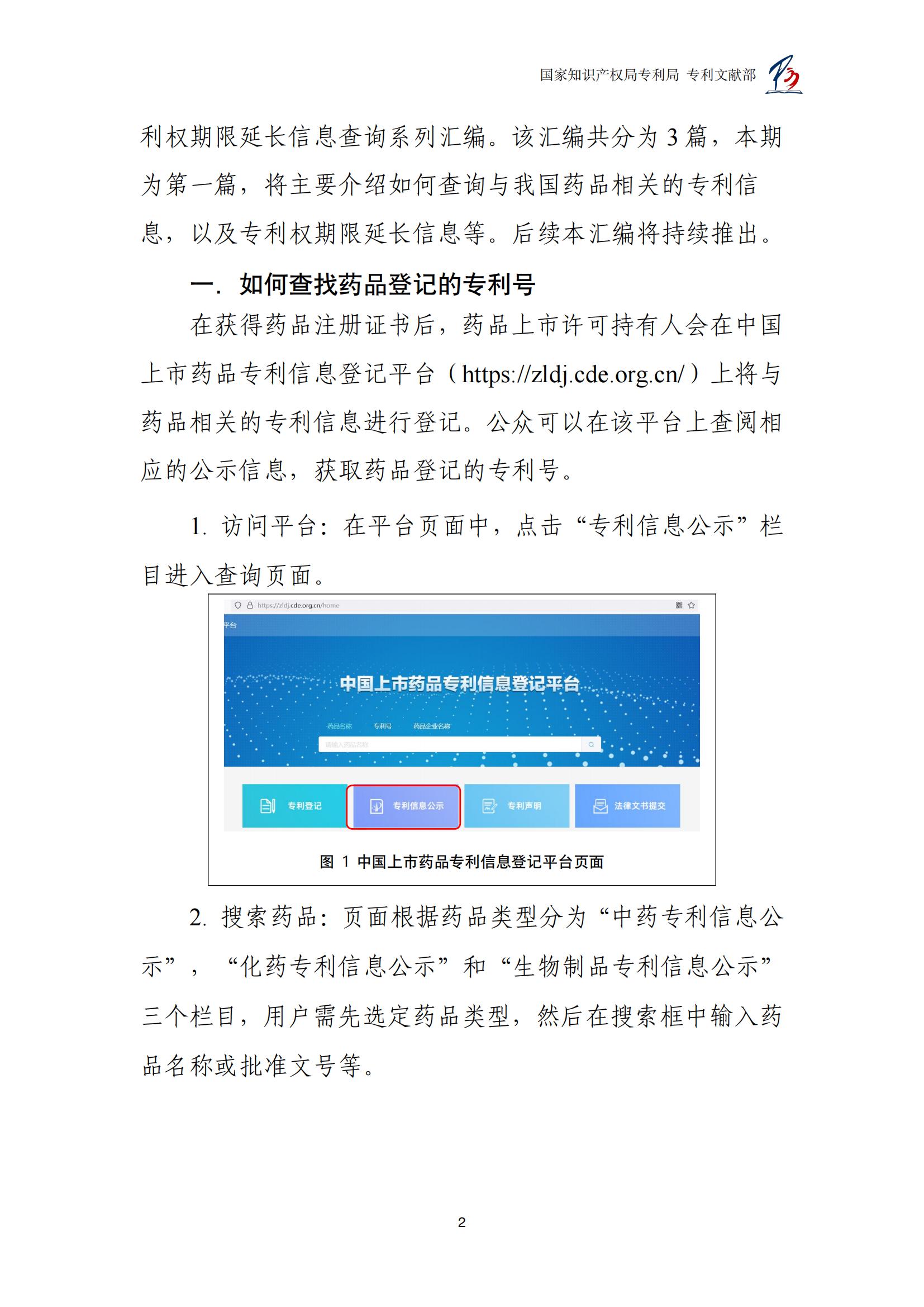 各國藥品專利權(quán)期限延長信息查詢匯編_02