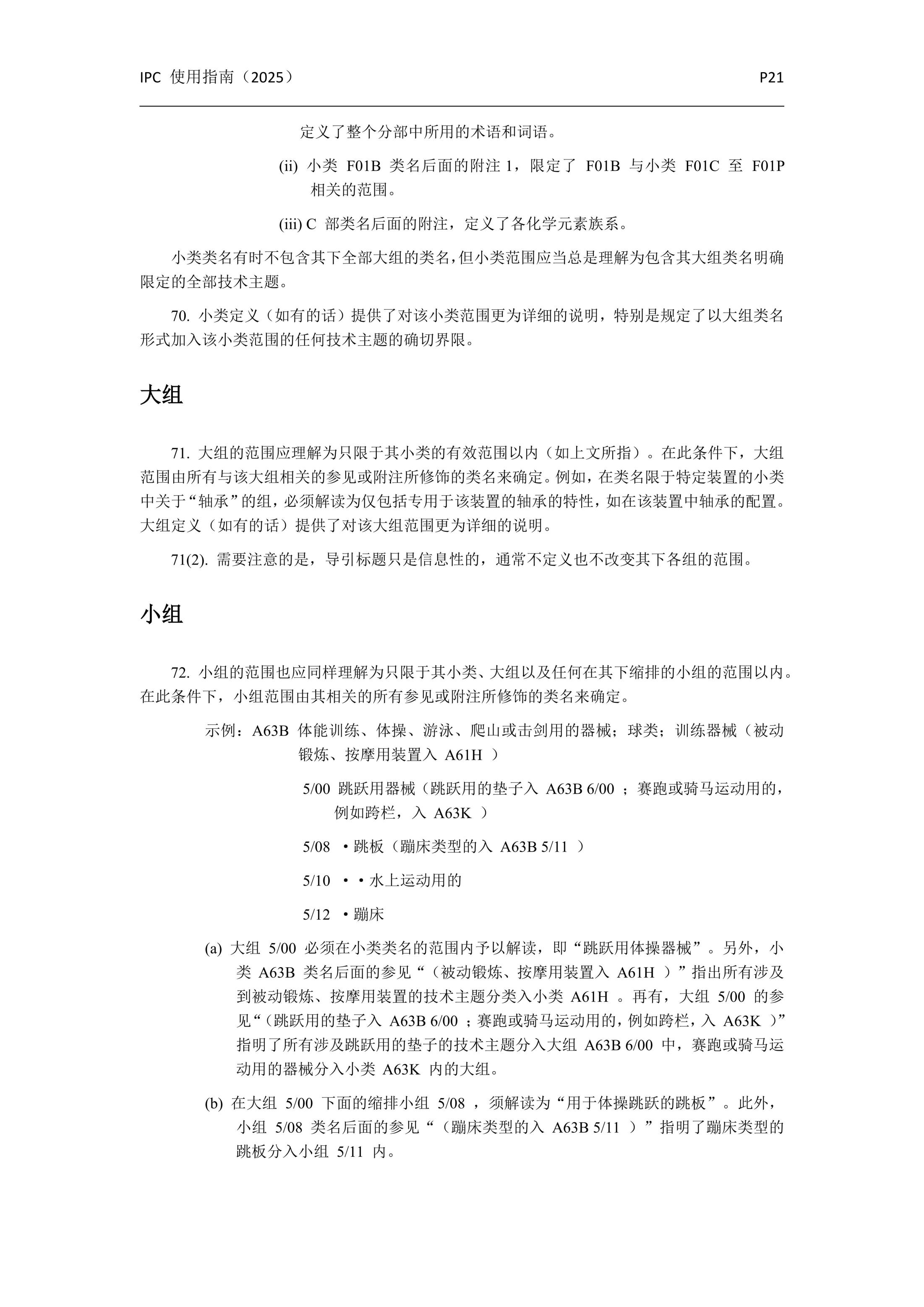 國(guó)際專利分類使用指南（2025版）_24