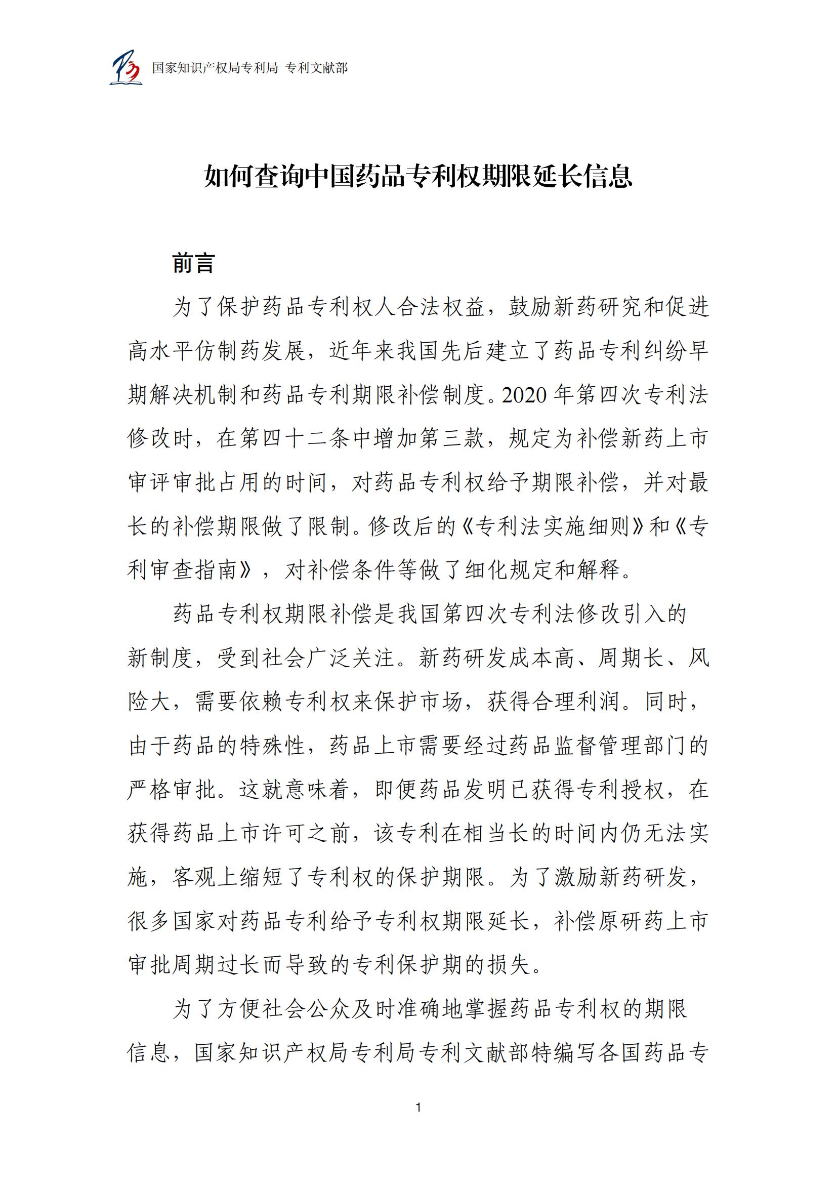 各國藥品專利權(quán)期限延長信息查詢匯編_01