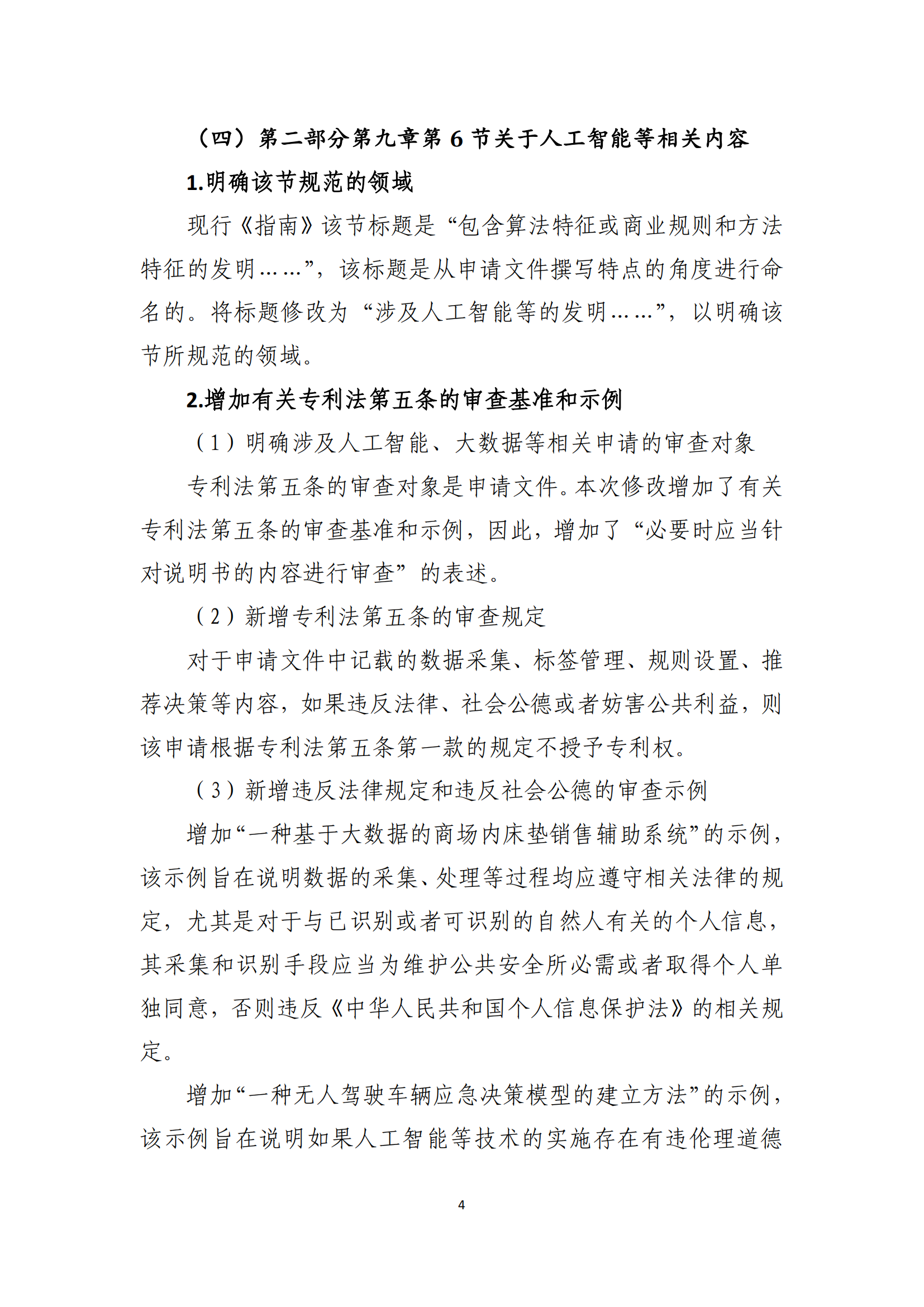 附件2+關(guān)于《專利審查指南修改草案（征求意見稿）》的說明 (1)_03