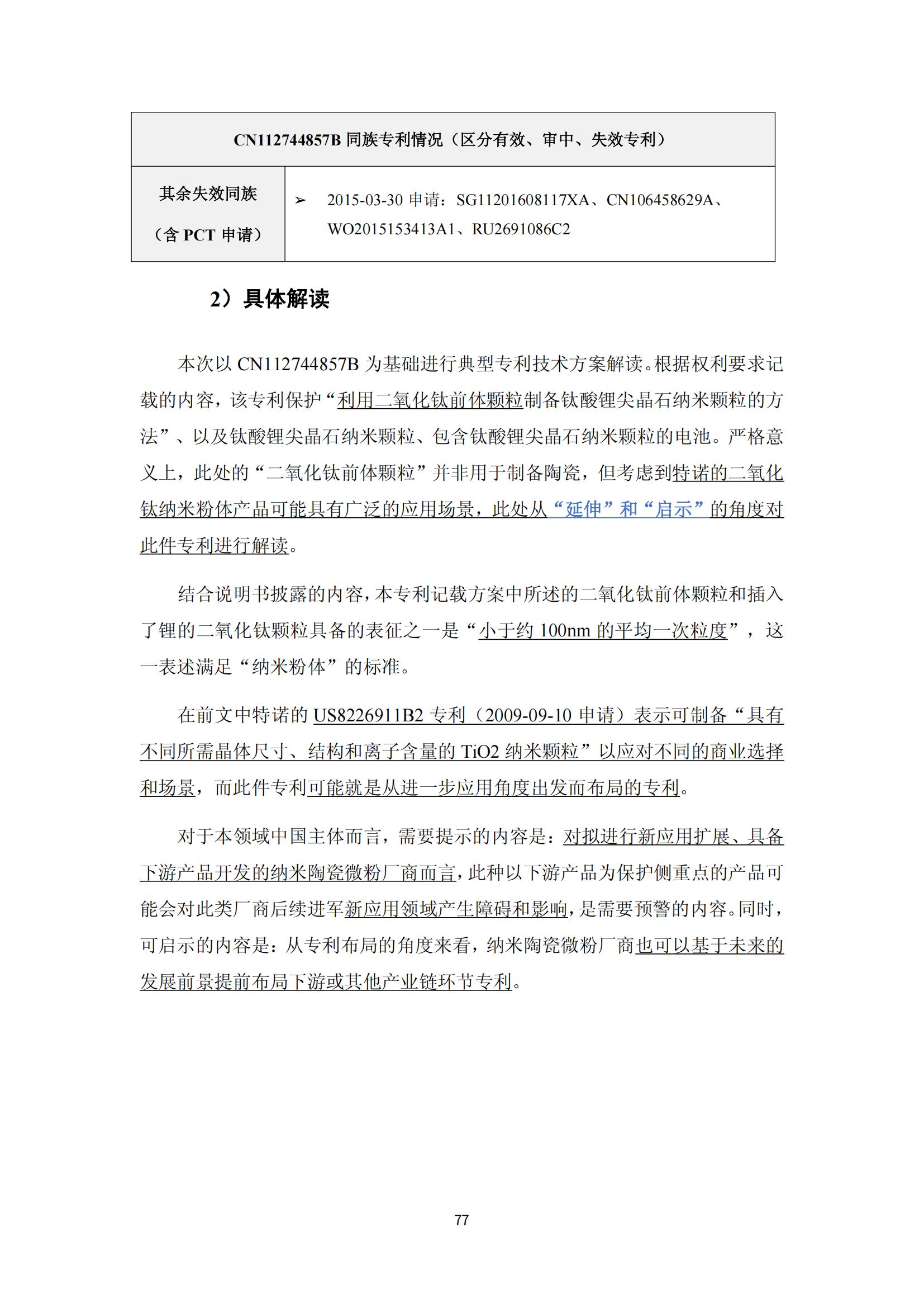 納米陶瓷產(chǎn)業(yè)海外專利預(yù)警分析報(bào)告_81