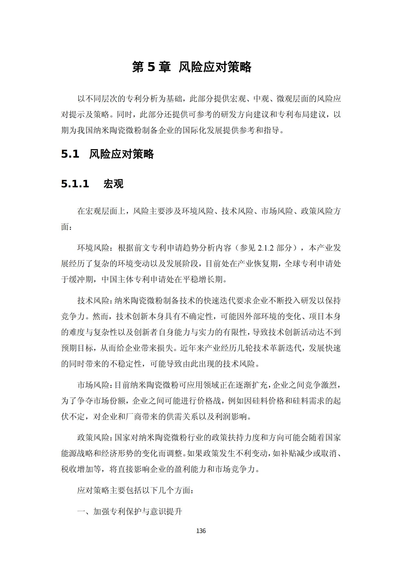 納米陶瓷產(chǎn)業(yè)海外專利預(yù)警分析報(bào)告_140