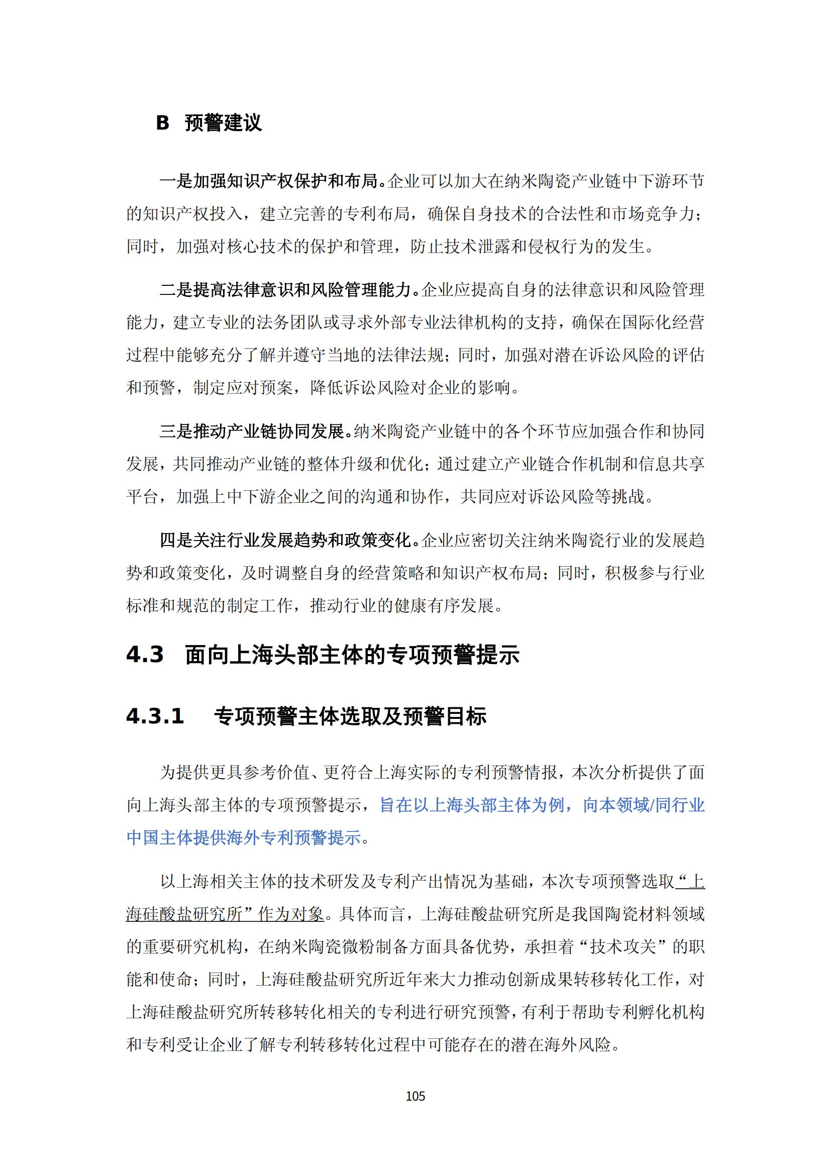 納米陶瓷產(chǎn)業(yè)海外專利預(yù)警分析報(bào)告_109