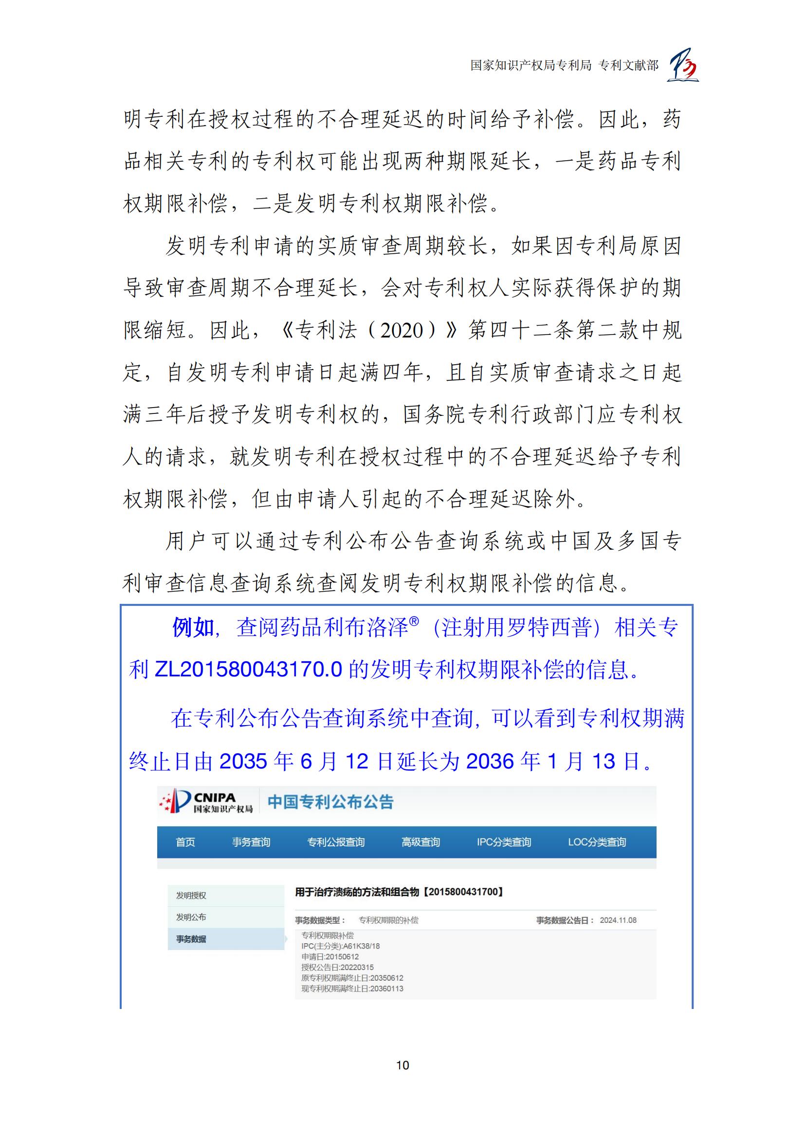 各國藥品專利權(quán)期限延長信息查詢匯編_10