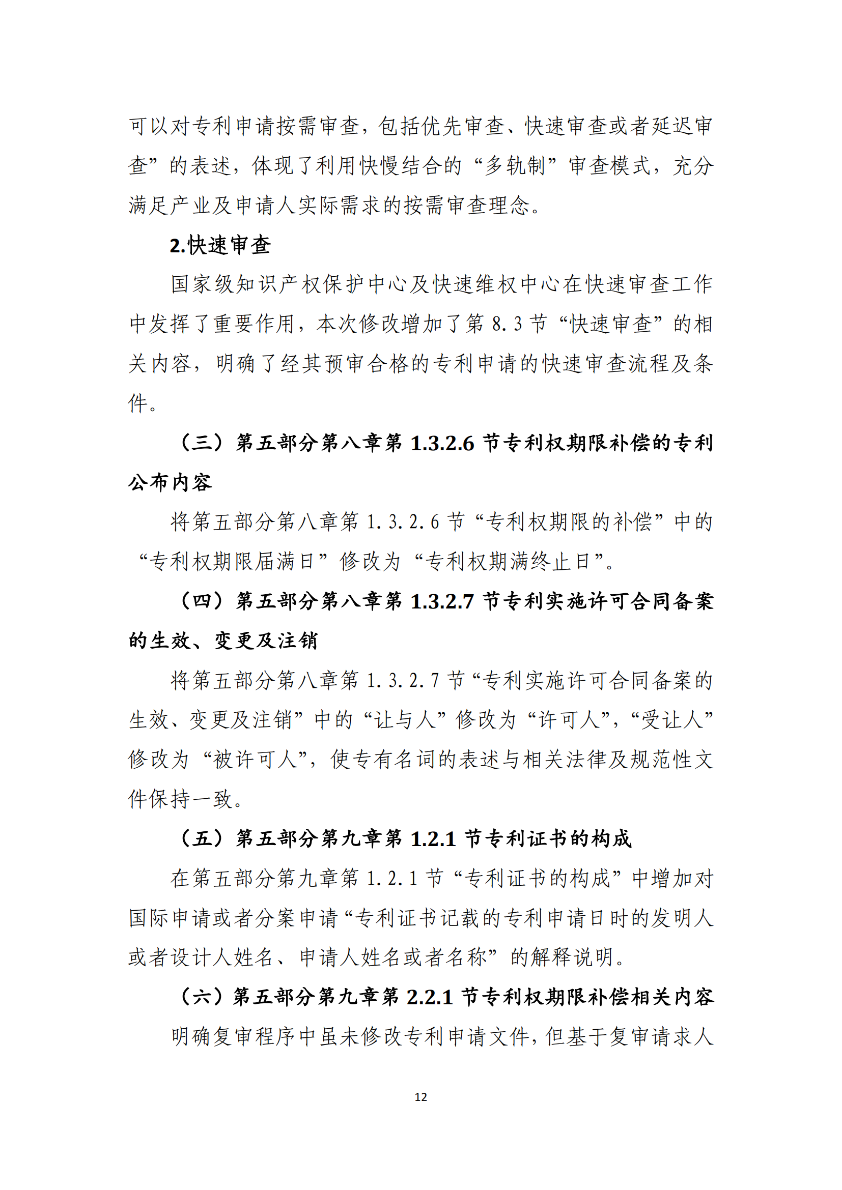 附件2+關(guān)于《專利審查指南修改草案（征求意見稿）》的說明 (1)_11