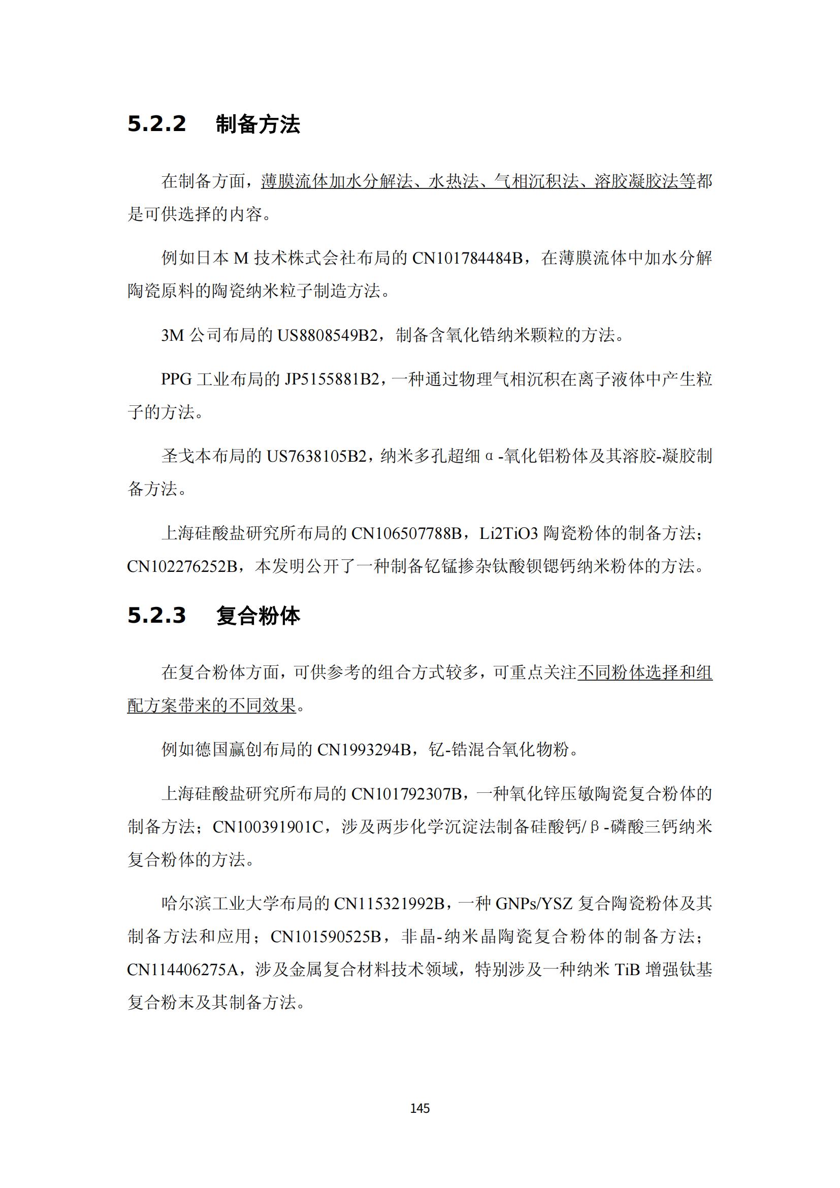 納米陶瓷產(chǎn)業(yè)海外專利預(yù)警分析報(bào)告_149