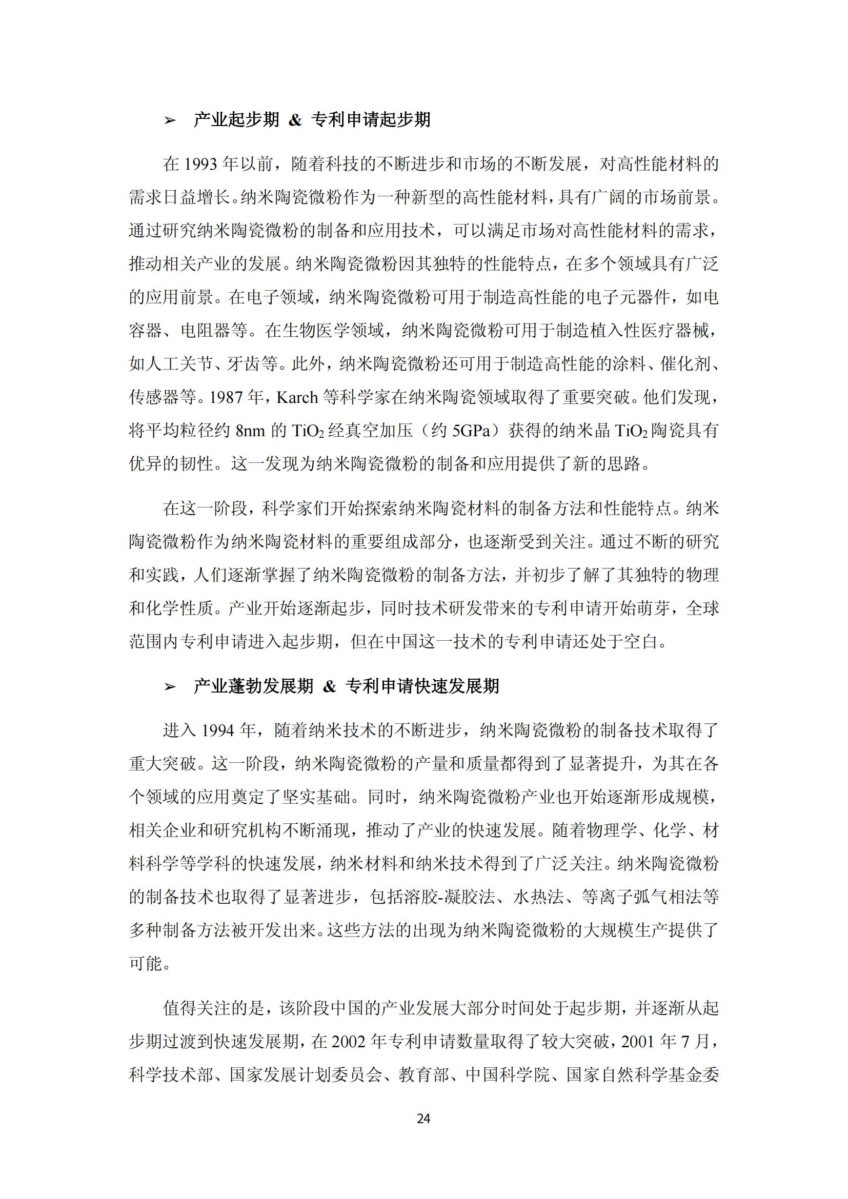 納米陶瓷產(chǎn)業(yè)海外專利預(yù)警分析報(bào)告_28
