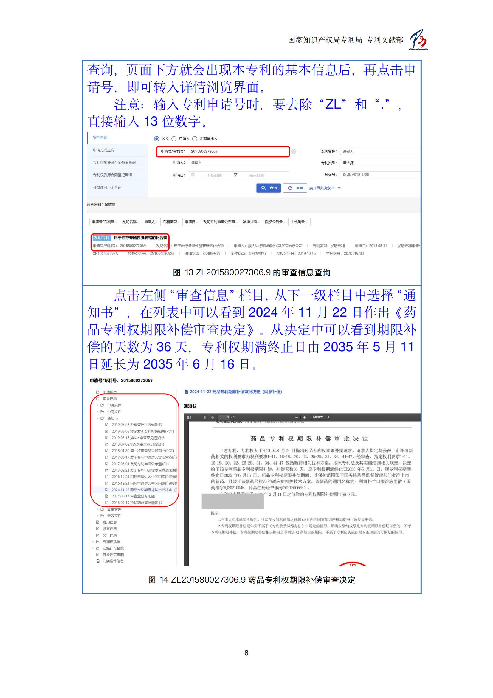 各國藥品專利權(quán)期限延長信息查詢匯編_08