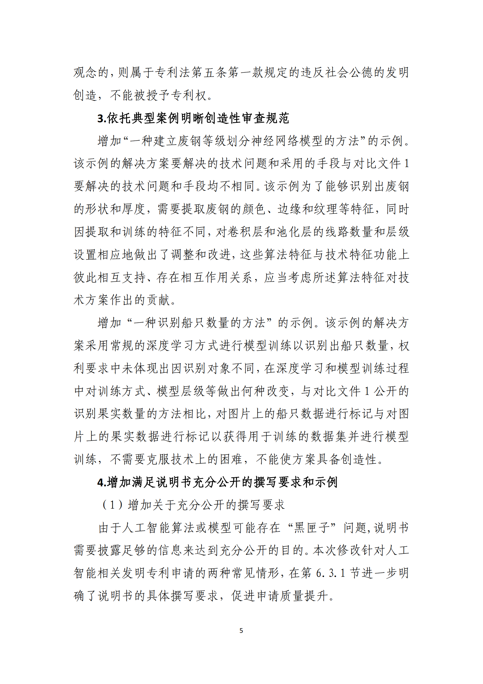 附件2+關(guān)于《專利審查指南修改草案（征求意見稿）》的說明 (1)_04