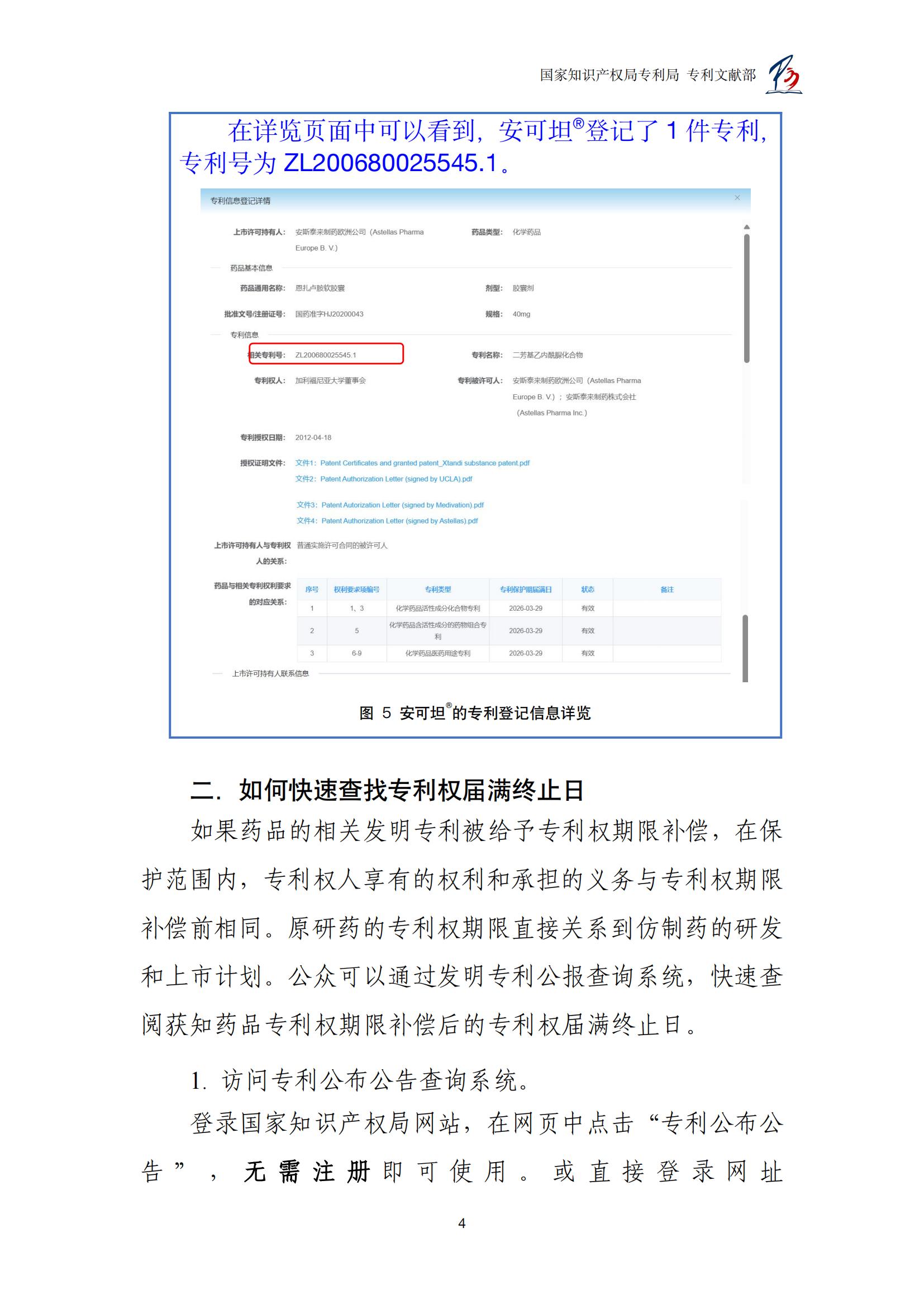 各國藥品專利權(quán)期限延長信息查詢匯編_04