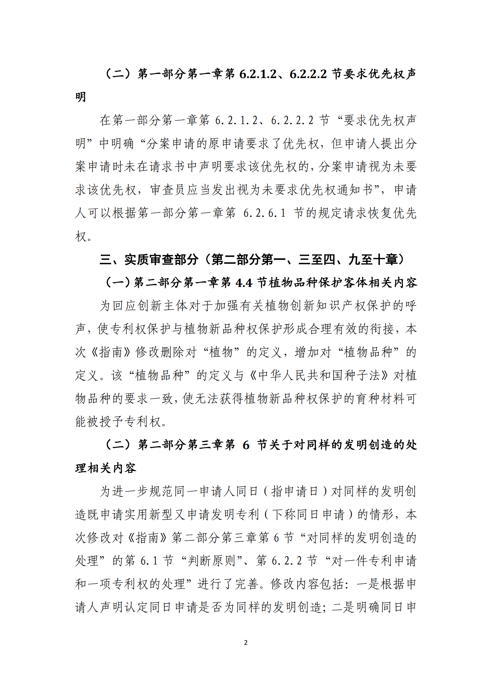 附件2+關(guān)于《專利審查指南修改草案（征求意見稿）》的說明 (1)_01