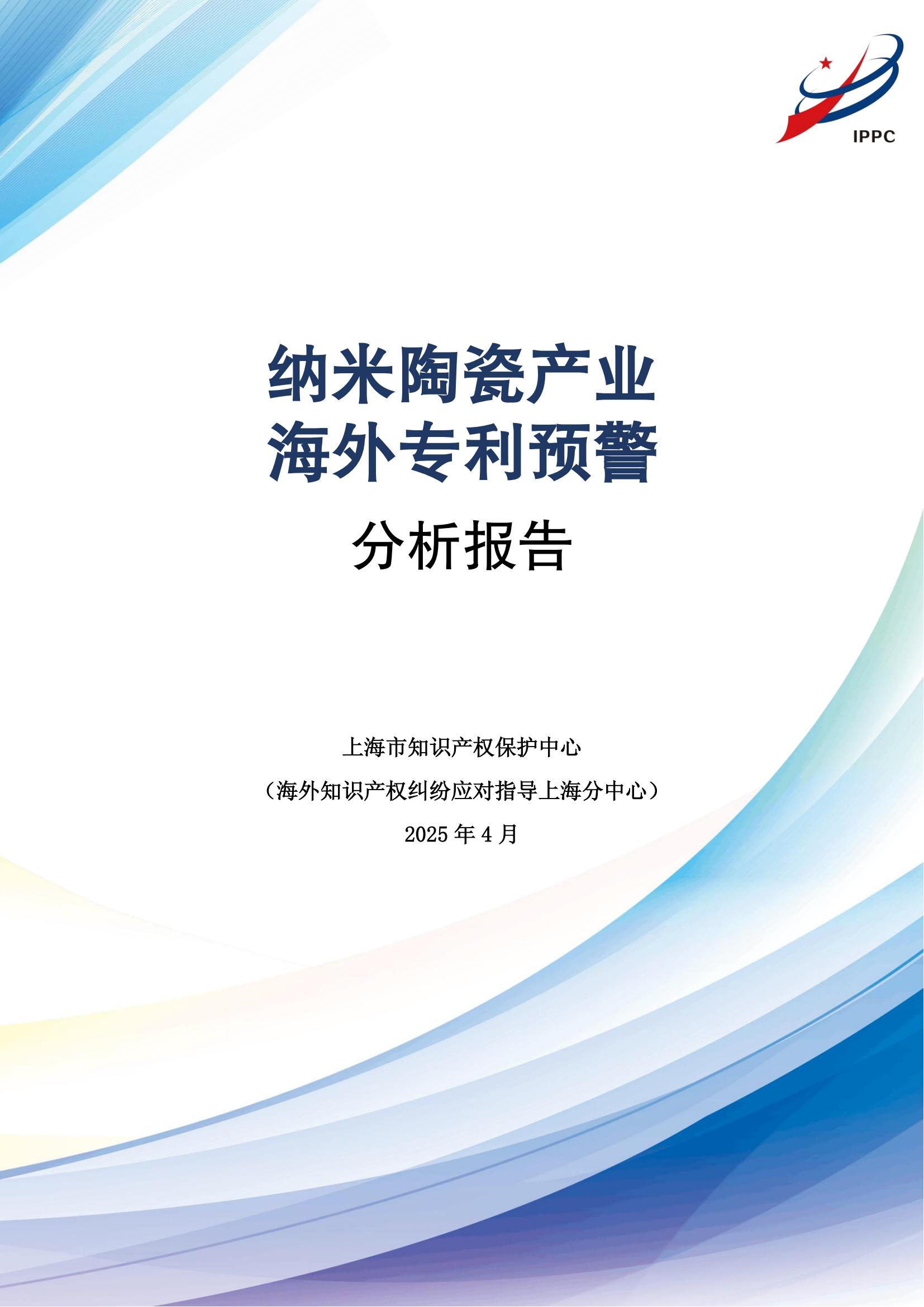 納米陶瓷產(chǎn)業(yè)海外專利預(yù)警分析報(bào)告_00