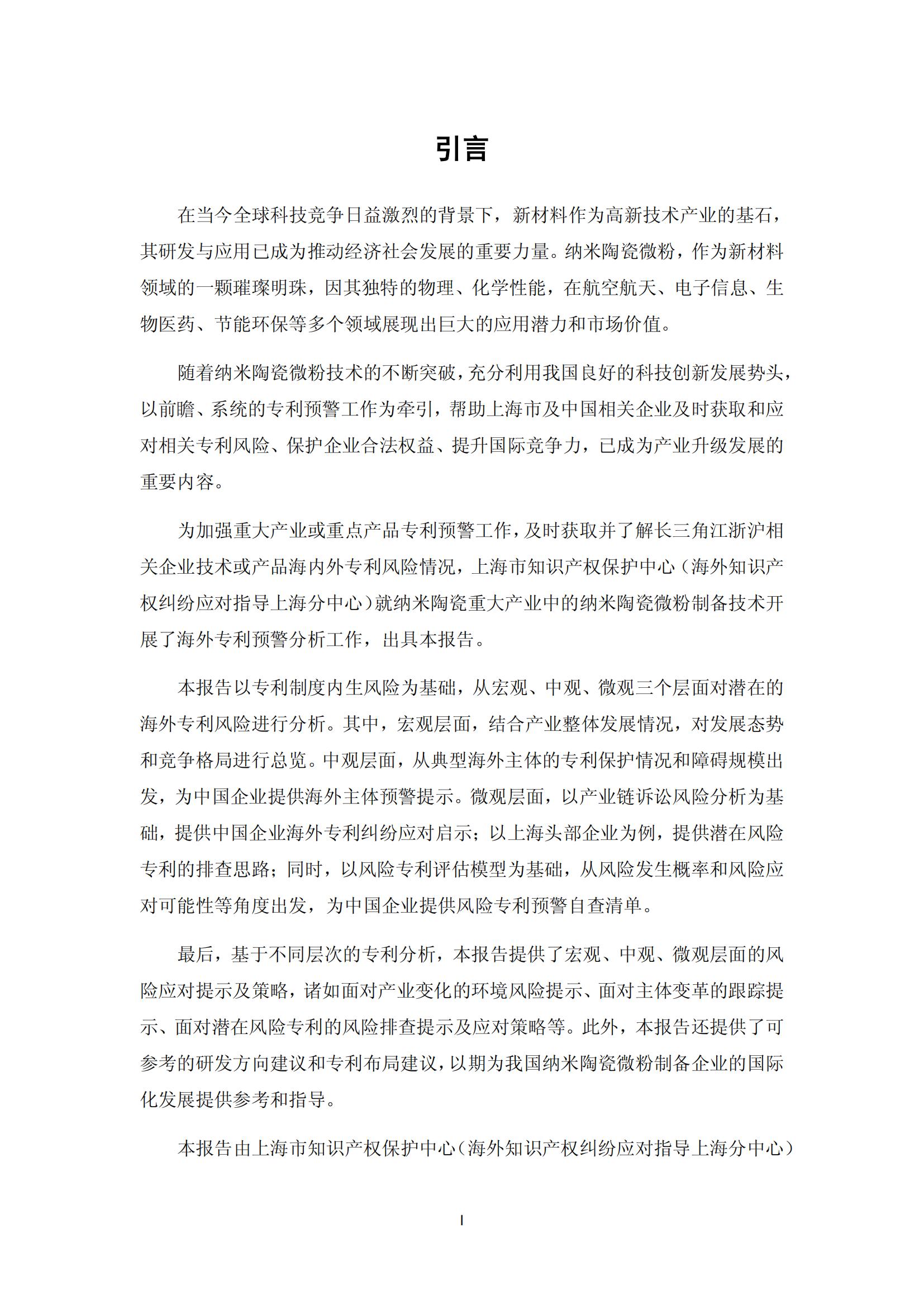 納米陶瓷產(chǎn)業(yè)海外專利預(yù)警分析報(bào)告_01