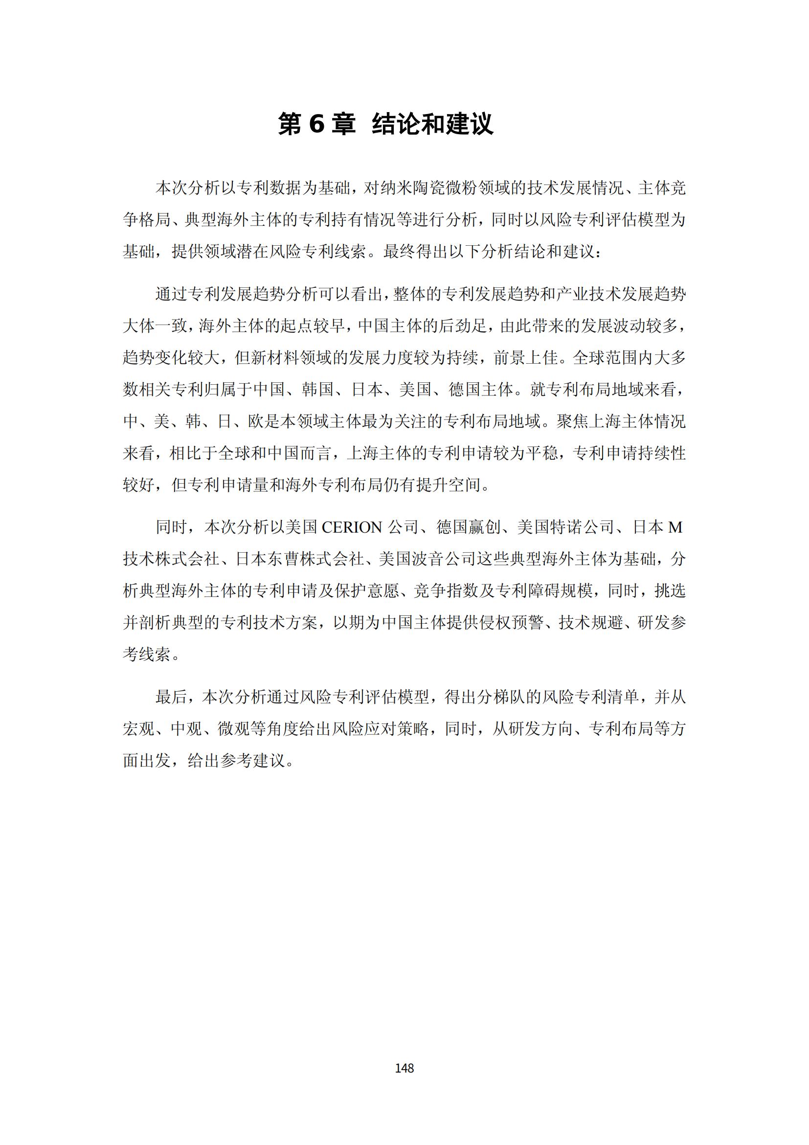 納米陶瓷產(chǎn)業(yè)海外專利預(yù)警分析報(bào)告_152