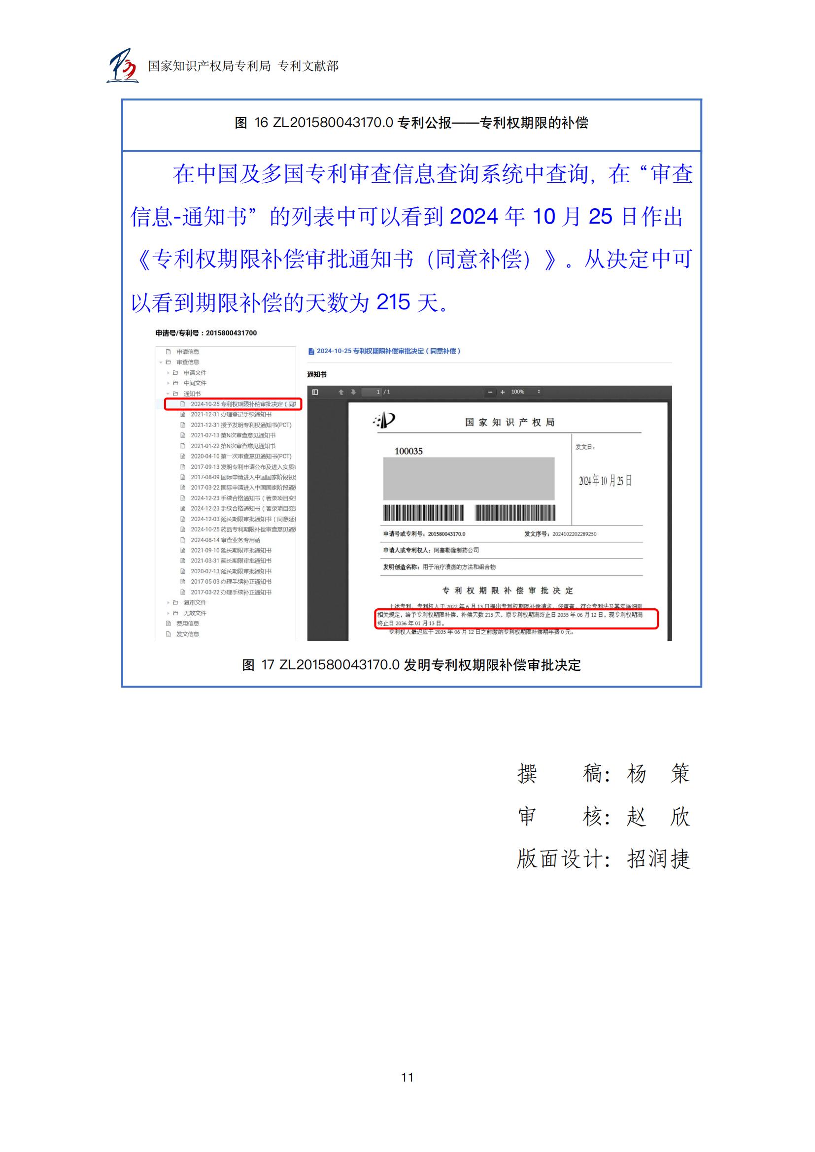 各國藥品專利權(quán)期限延長信息查詢匯編_11