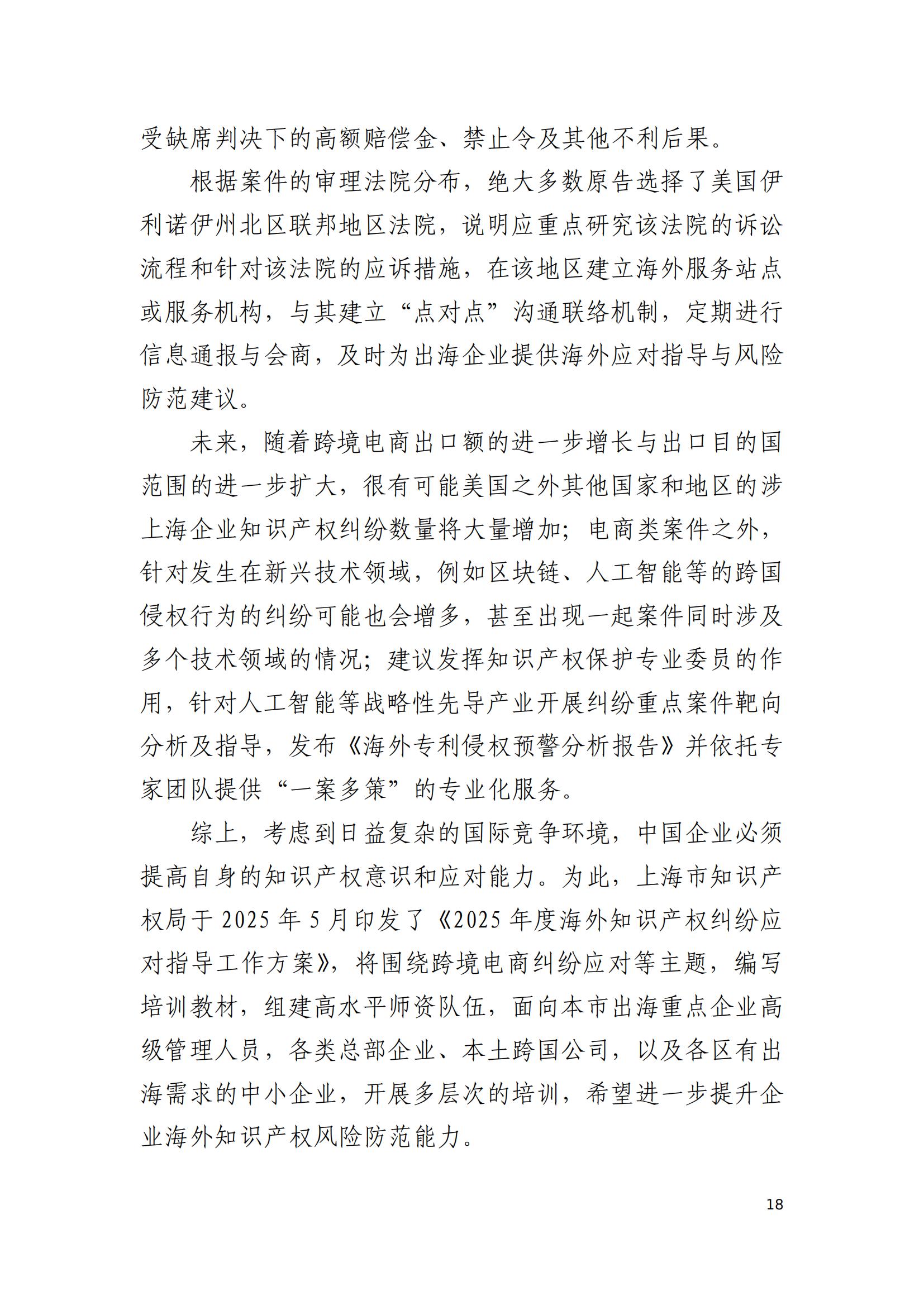 2024年度上海企業(yè)海外知識產(chǎn)權(quán)糾紛調(diào)查報告_20
