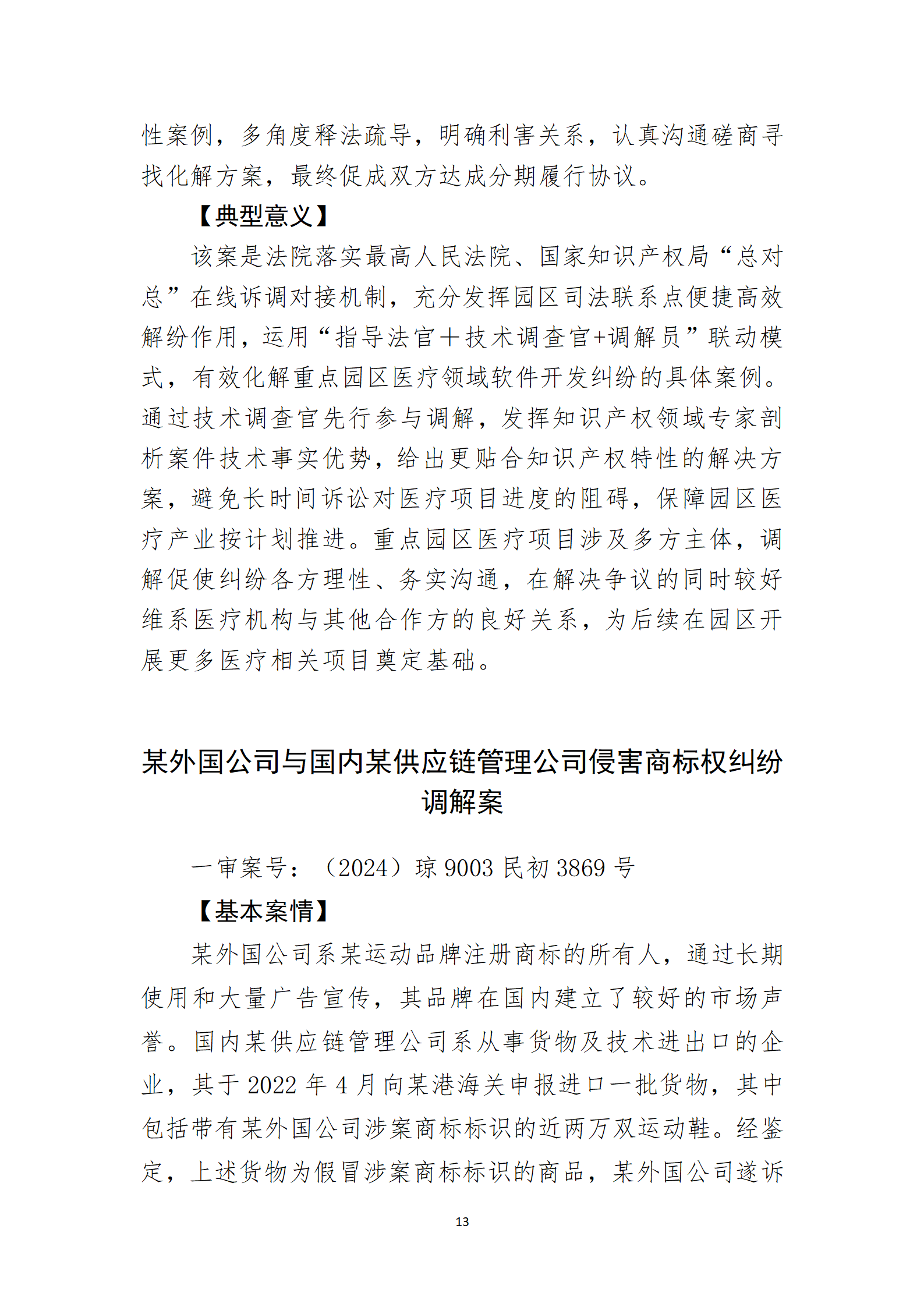 2024年度海南法院知識產(chǎn)權(quán)典型案例_15