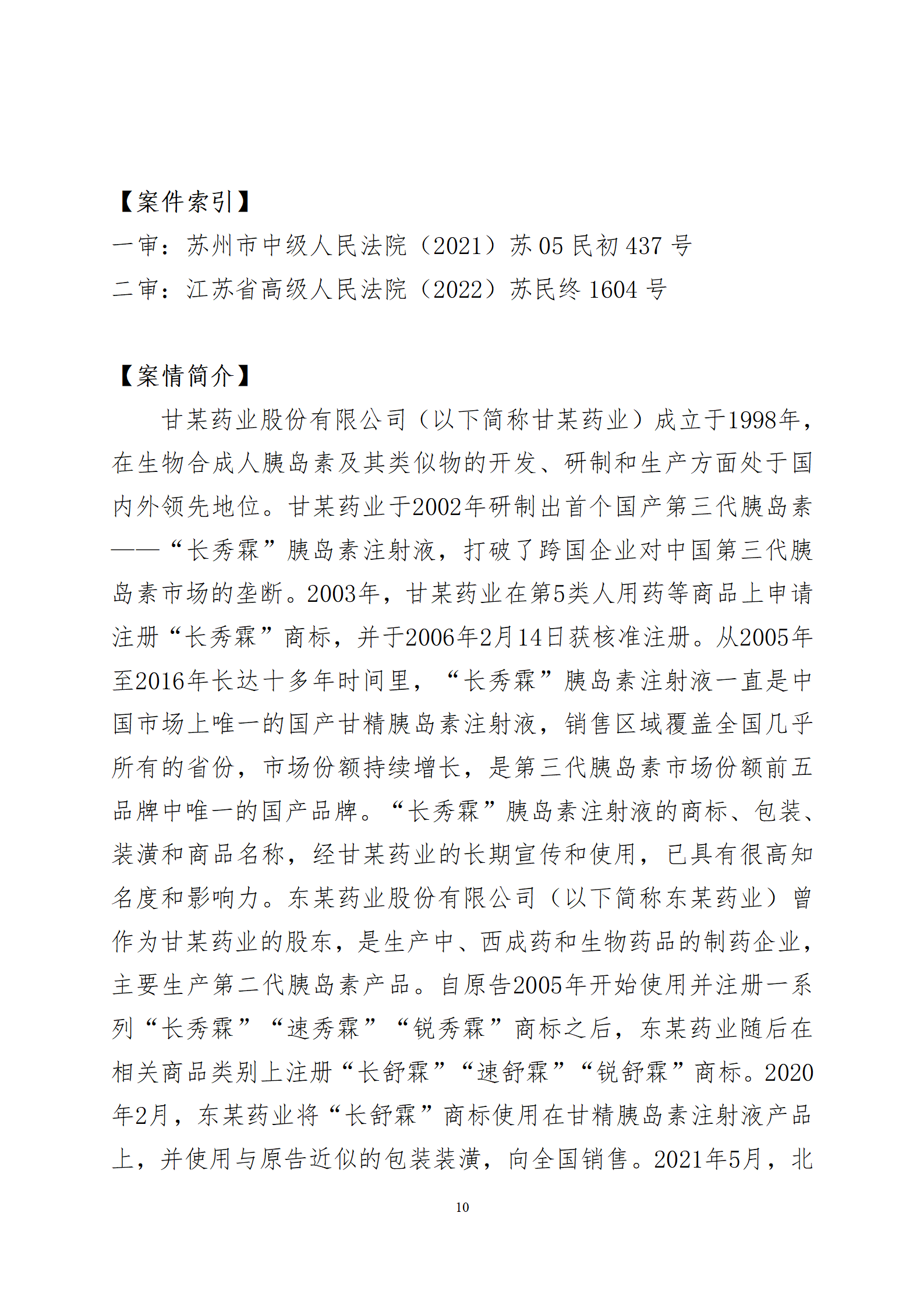 2024年度蘇州法院知識(shí)產(chǎn)權(quán)司法_10