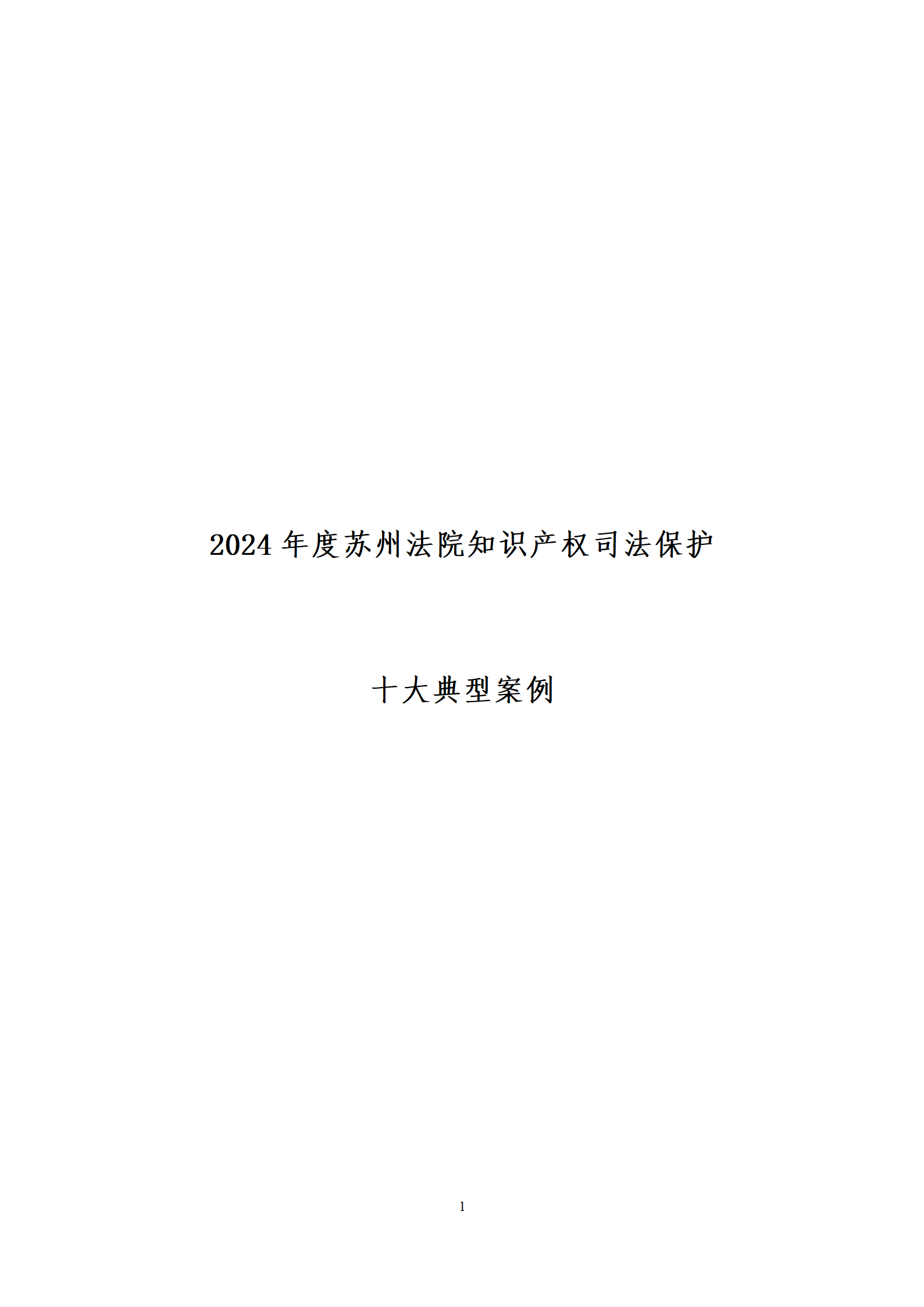 2024年度蘇州法院知識(shí)產(chǎn)權(quán)司法_01