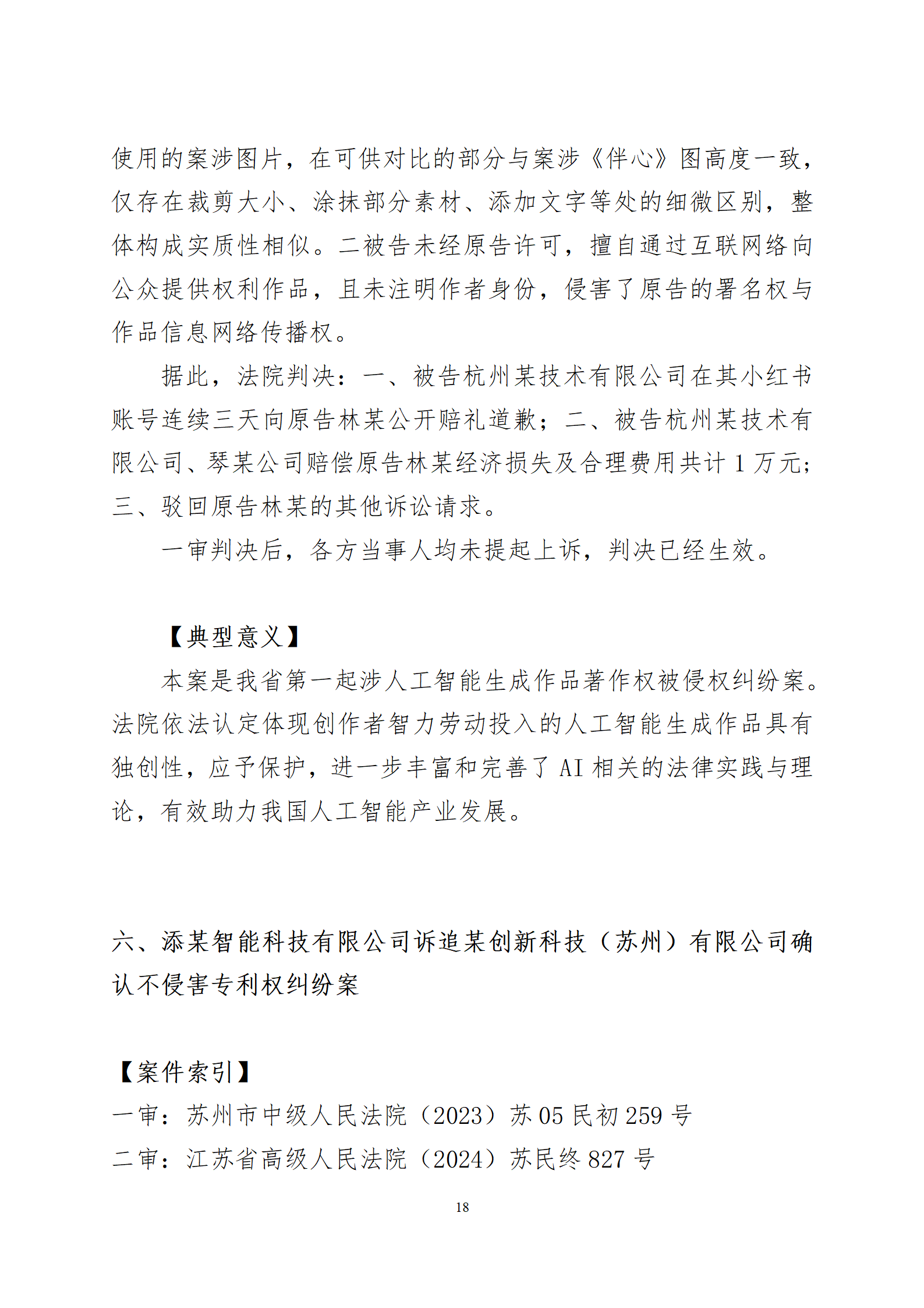 2024年度蘇州法院知識(shí)產(chǎn)權(quán)司法_18