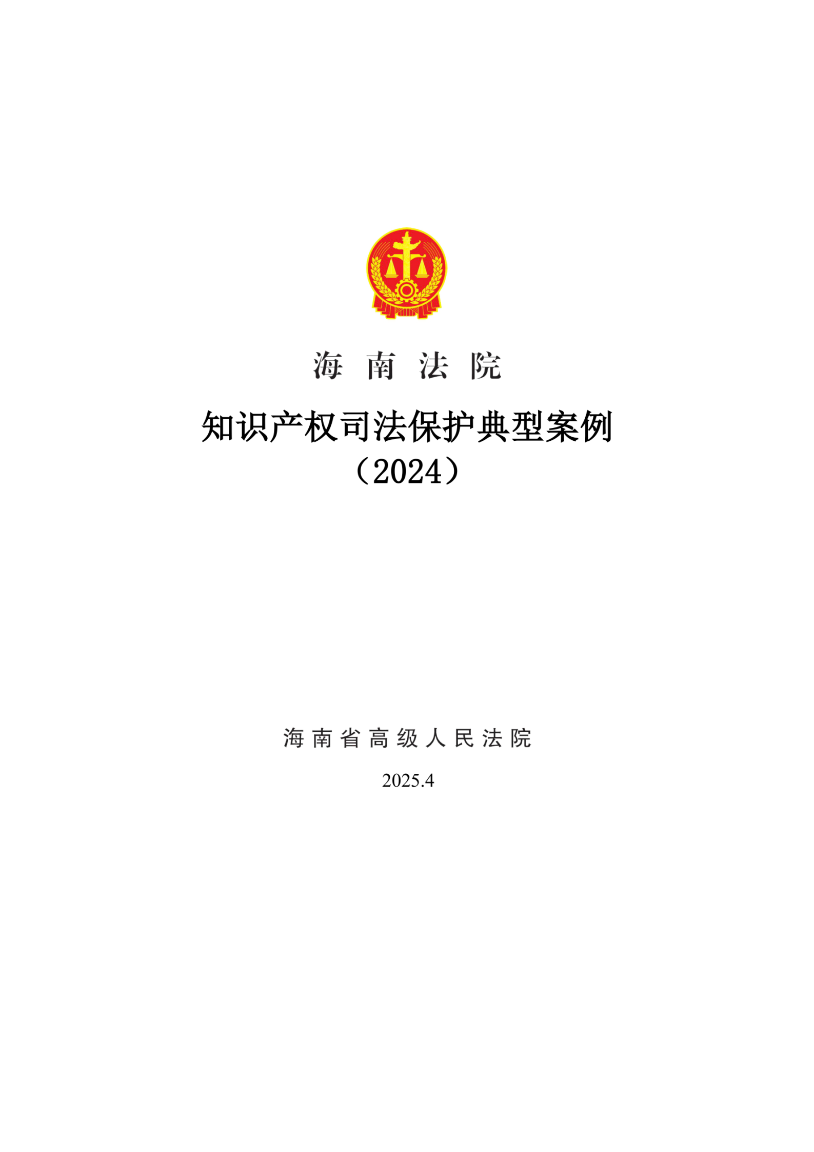 2024年度海南法院知識產(chǎn)權(quán)典型案例_01