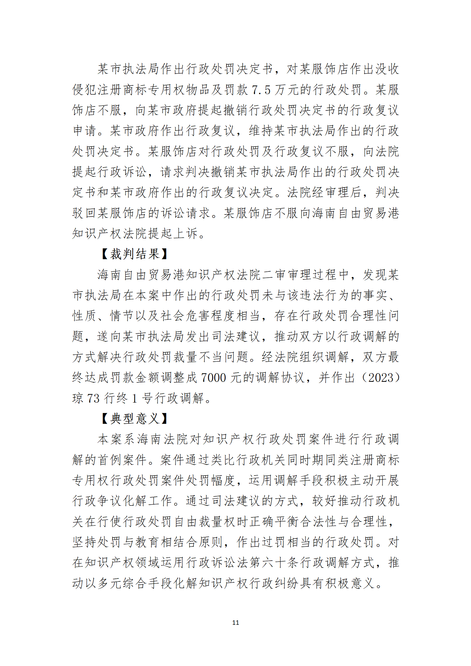 2024年度海南法院知識產(chǎn)權(quán)典型案例_13
