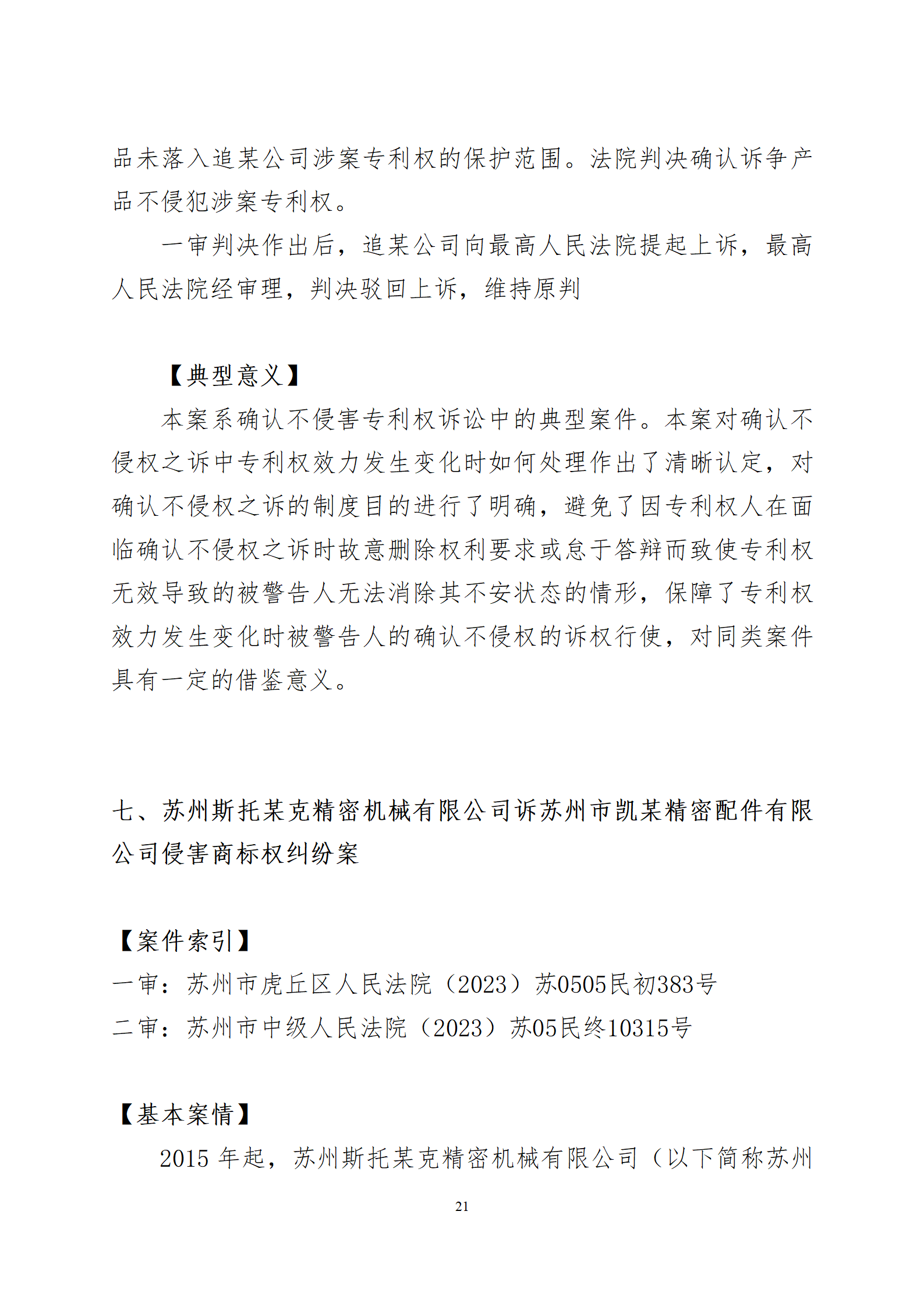 2024年度蘇州法院知識(shí)產(chǎn)權(quán)司法_21