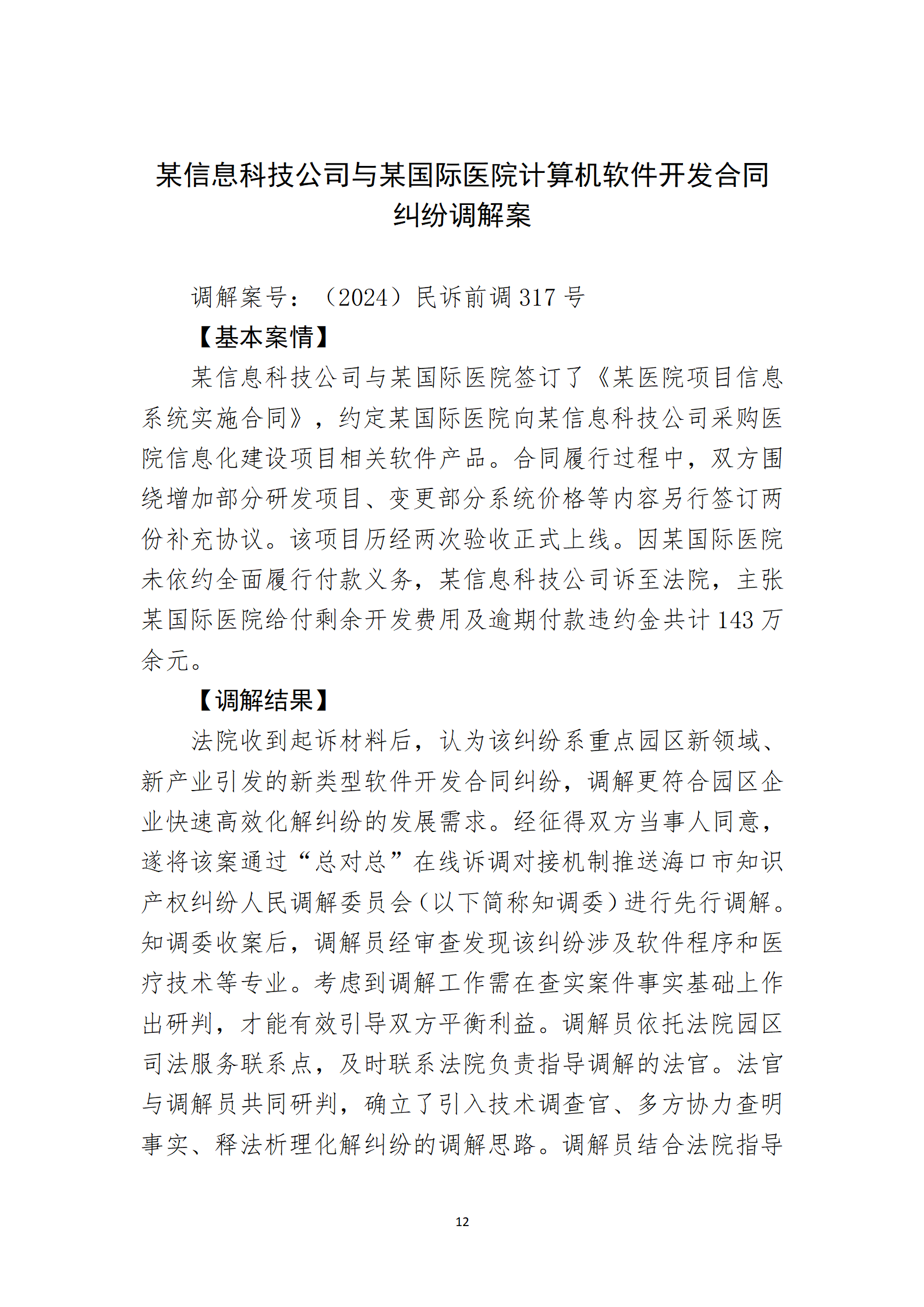 2024年度海南法院知識產(chǎn)權(quán)典型案例_14