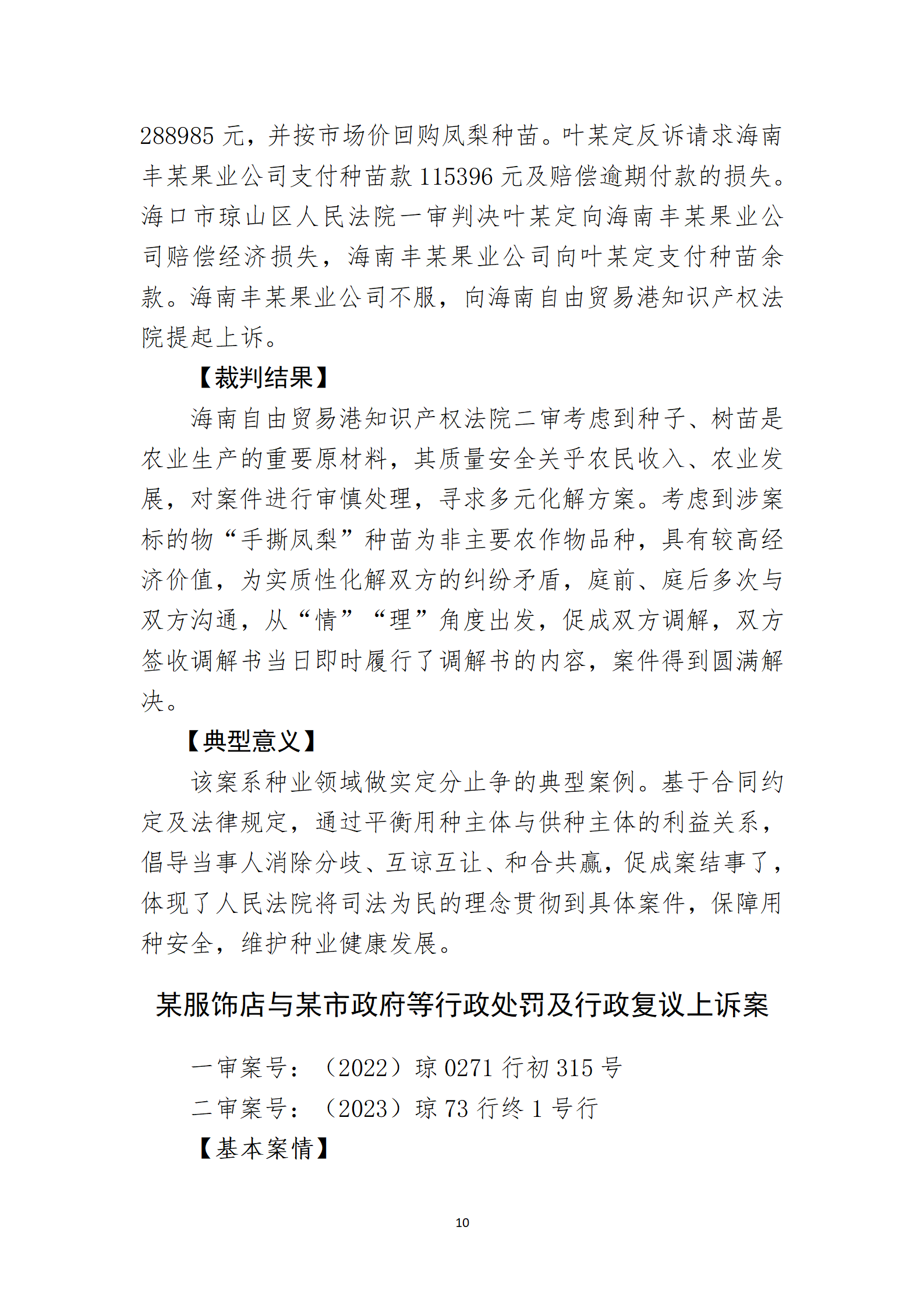 2024年度海南法院知識產(chǎn)權(quán)典型案例_12