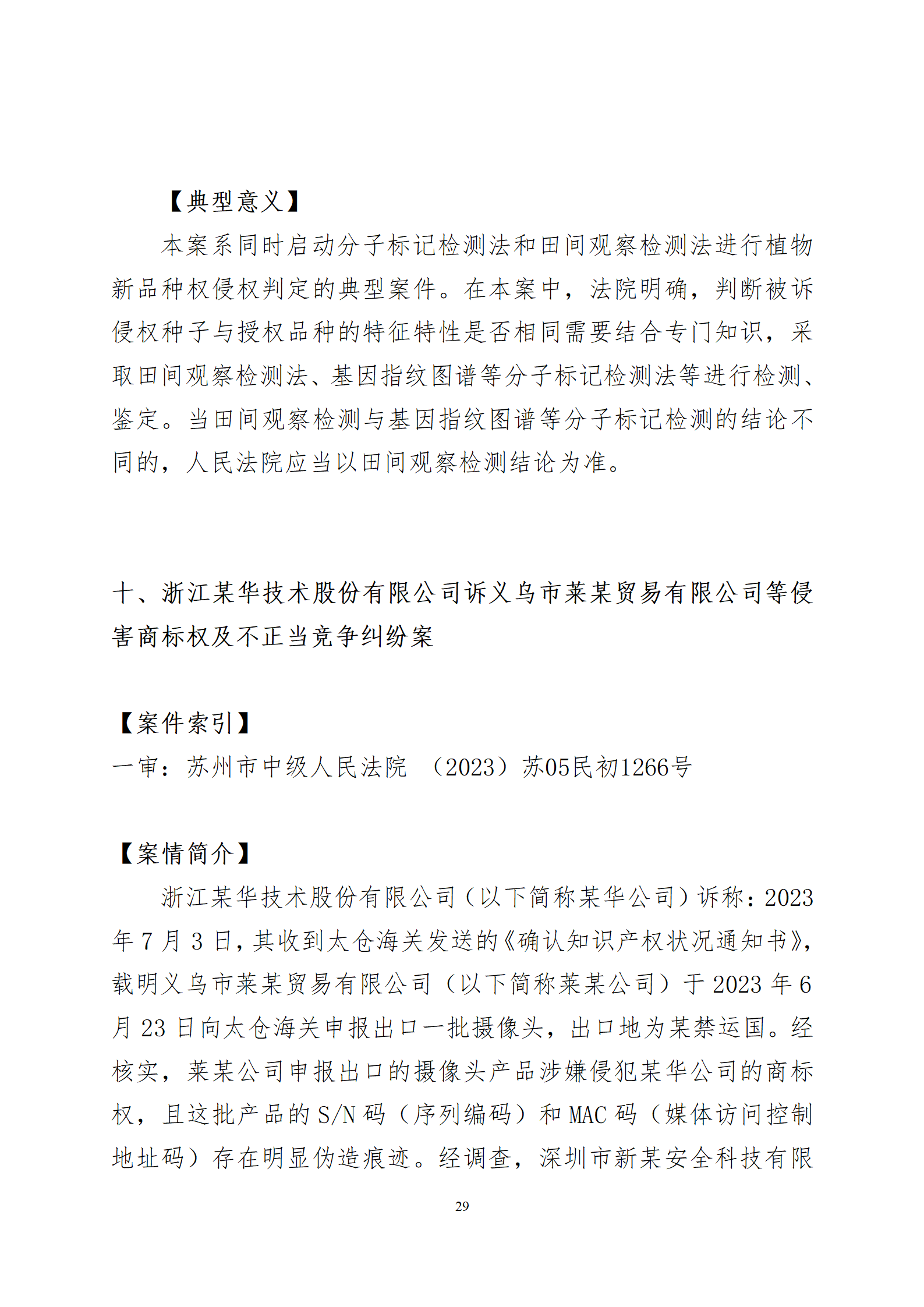 2024年度蘇州法院知識(shí)產(chǎn)權(quán)司法_29