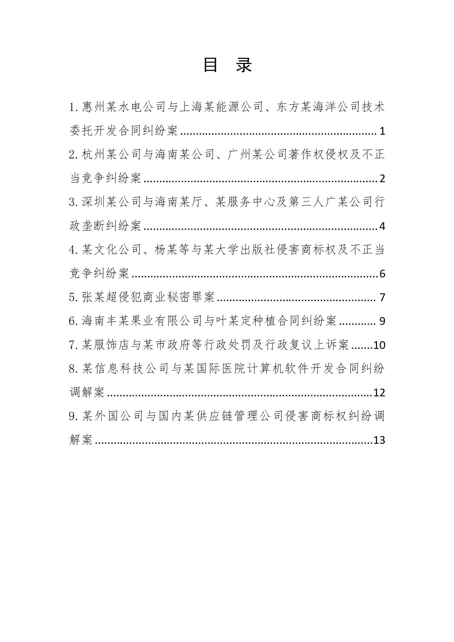 2024年度海南法院知識產(chǎn)權(quán)典型案例_02