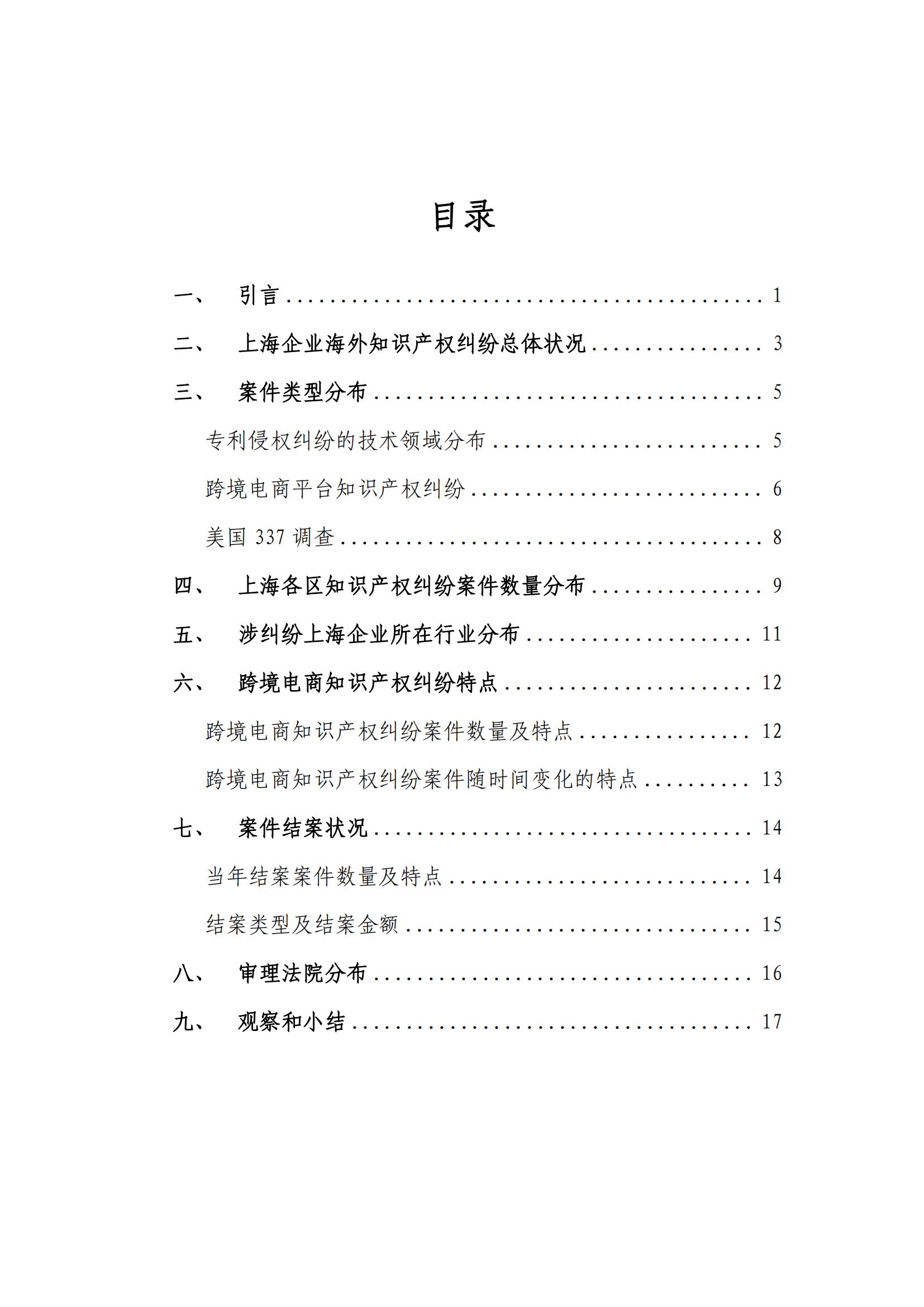 2024年度上海企業(yè)海外知識產(chǎn)權(quán)糾紛調(diào)查報告_02