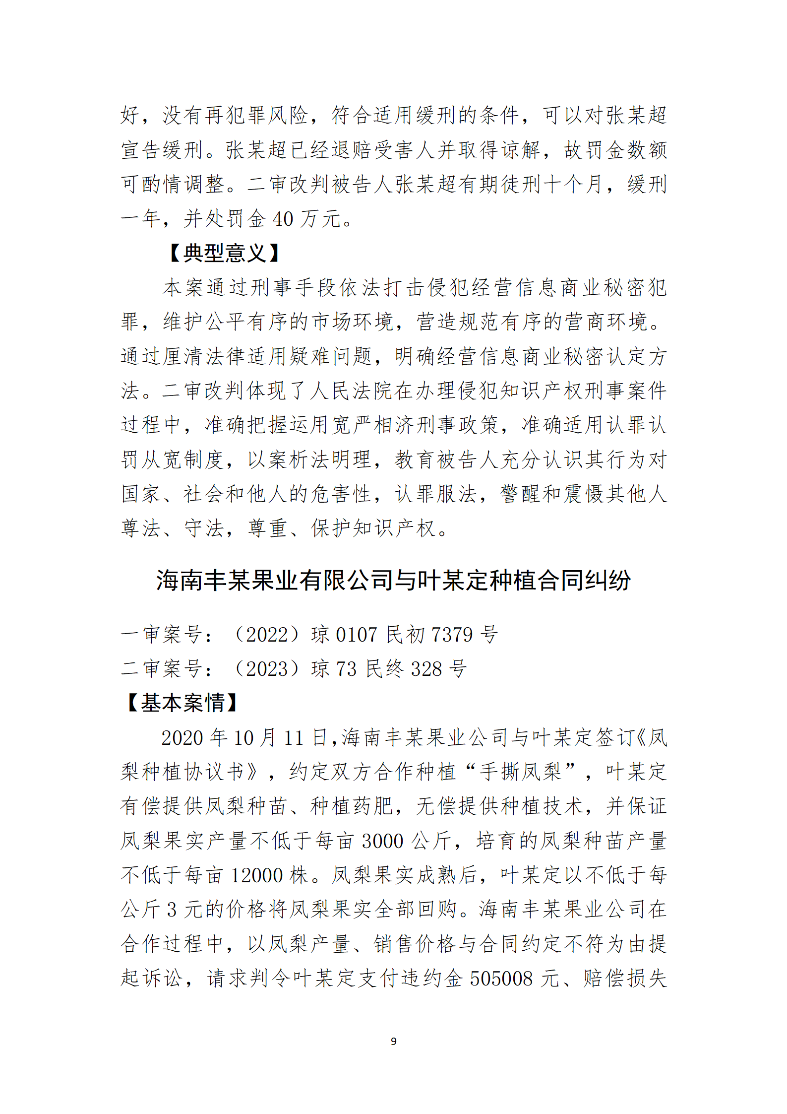 2024年度海南法院知識產(chǎn)權(quán)典型案例_11